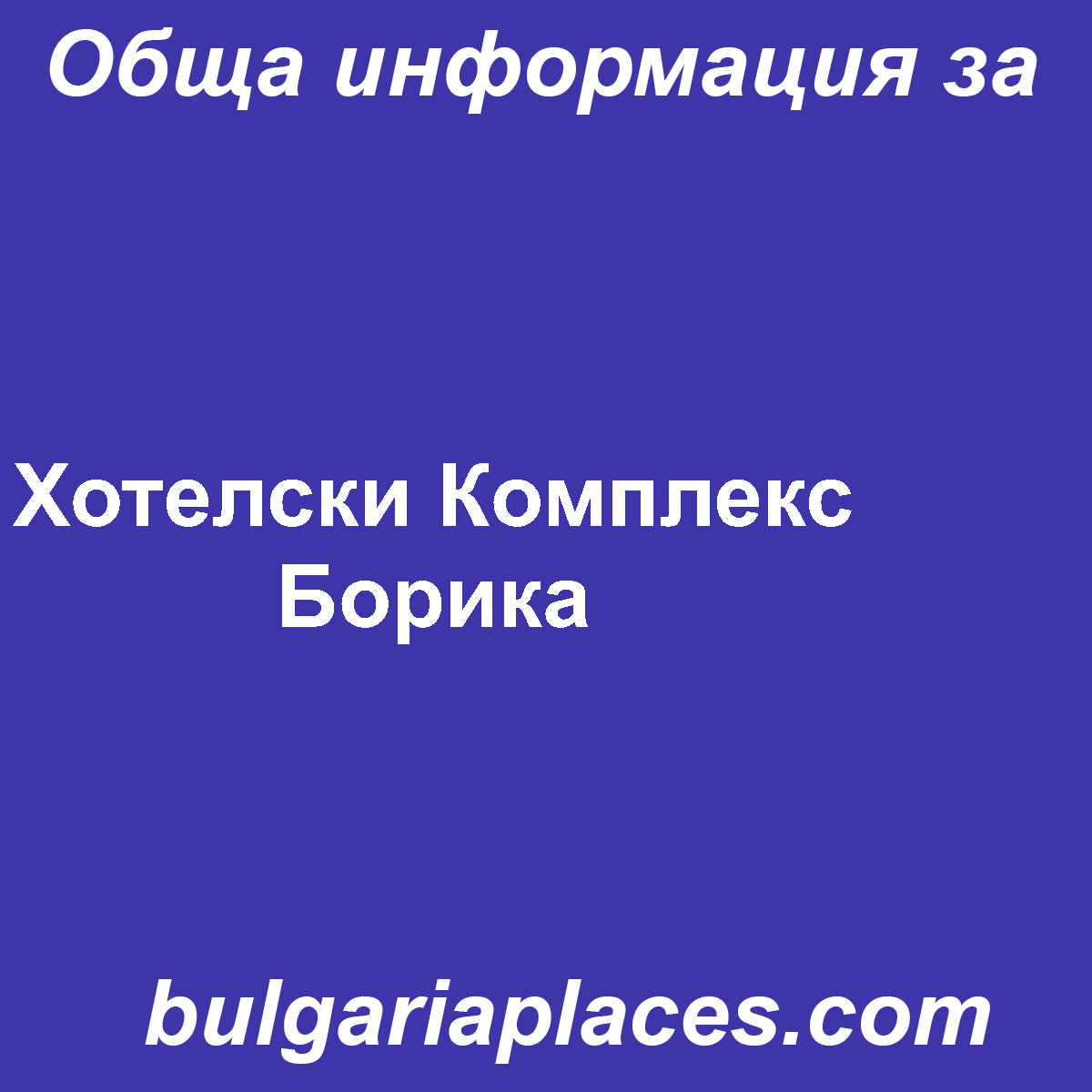 Хотелски Комплекс Борика