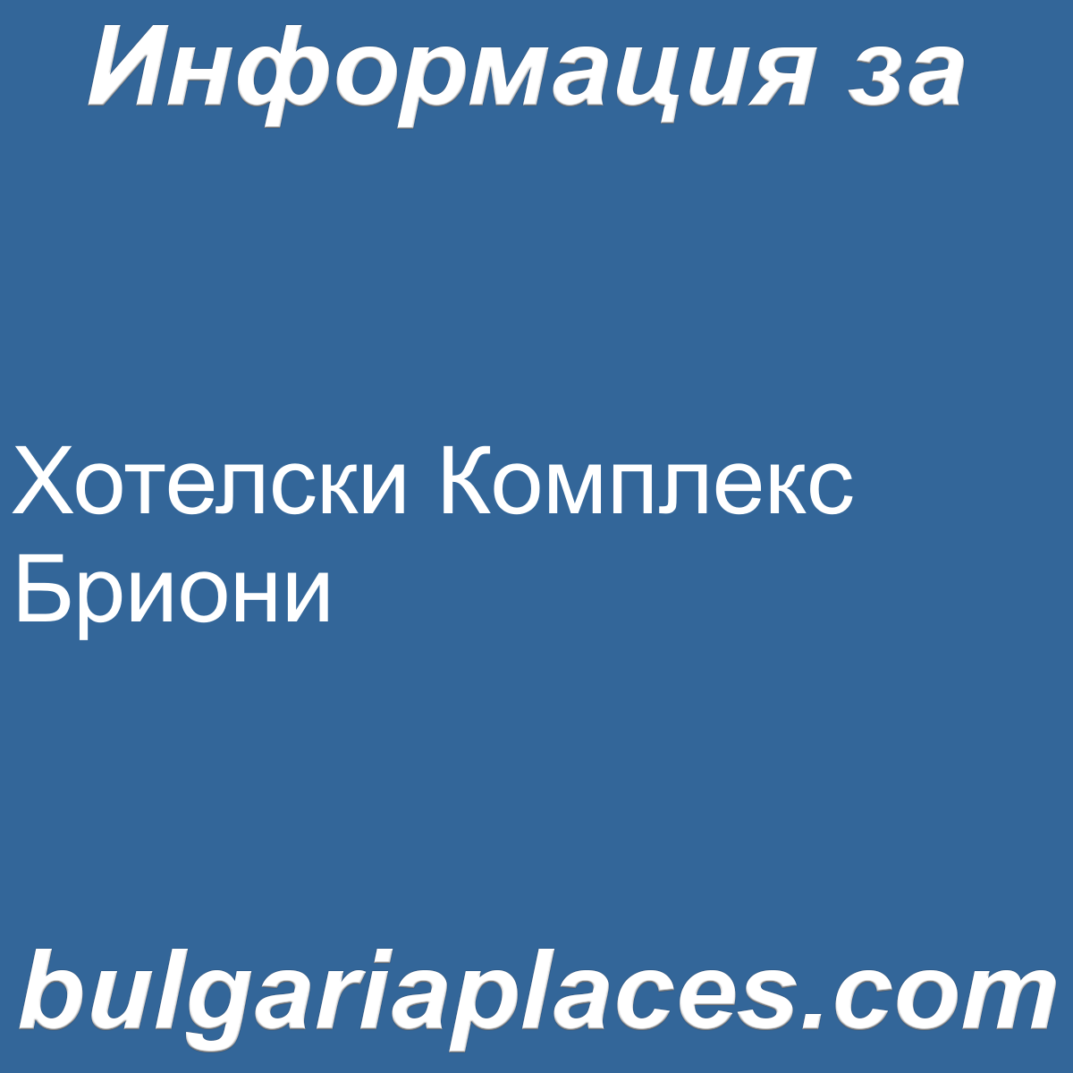 Хотелски Комплекс Бриони