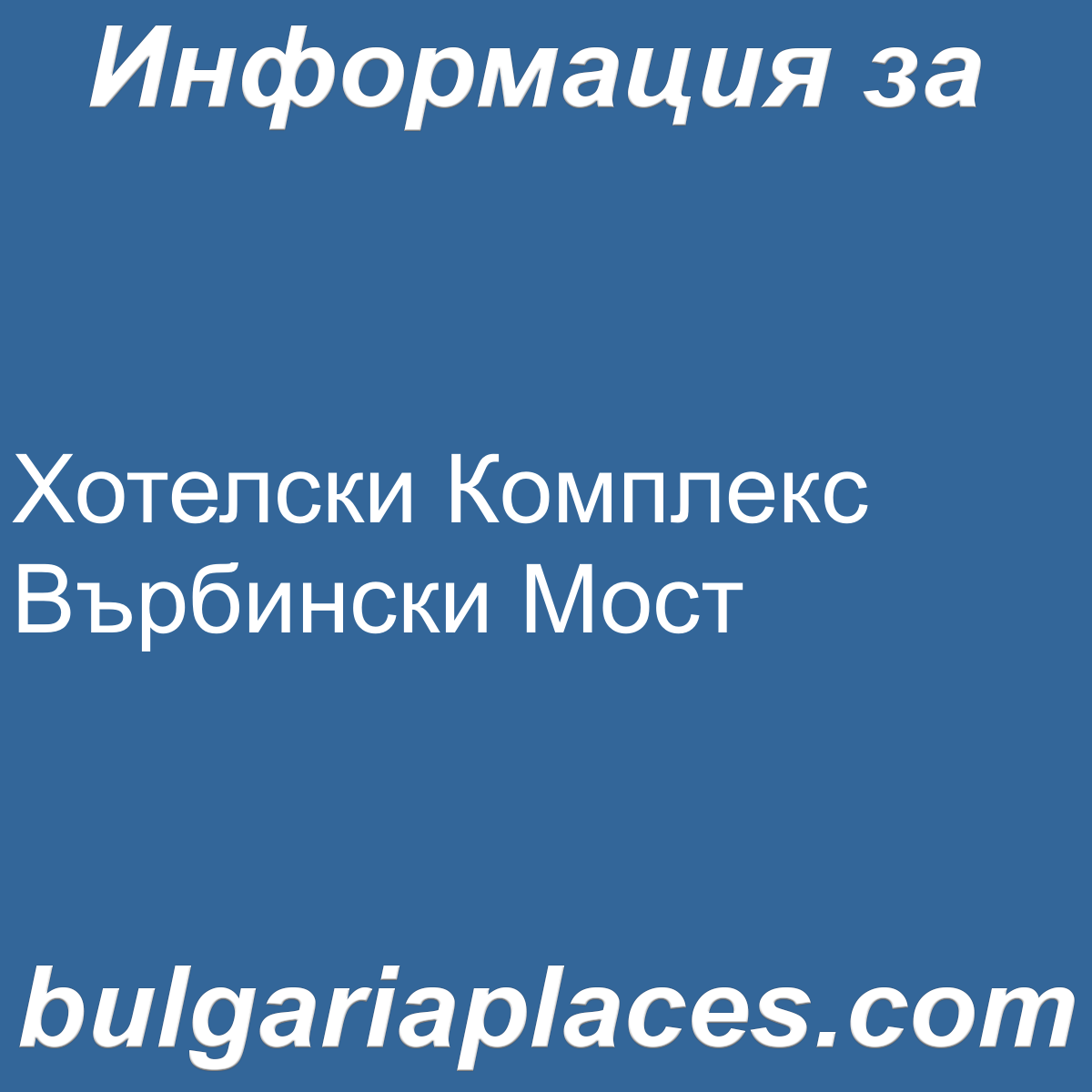 Хотелски Комплекс Върбински Мост