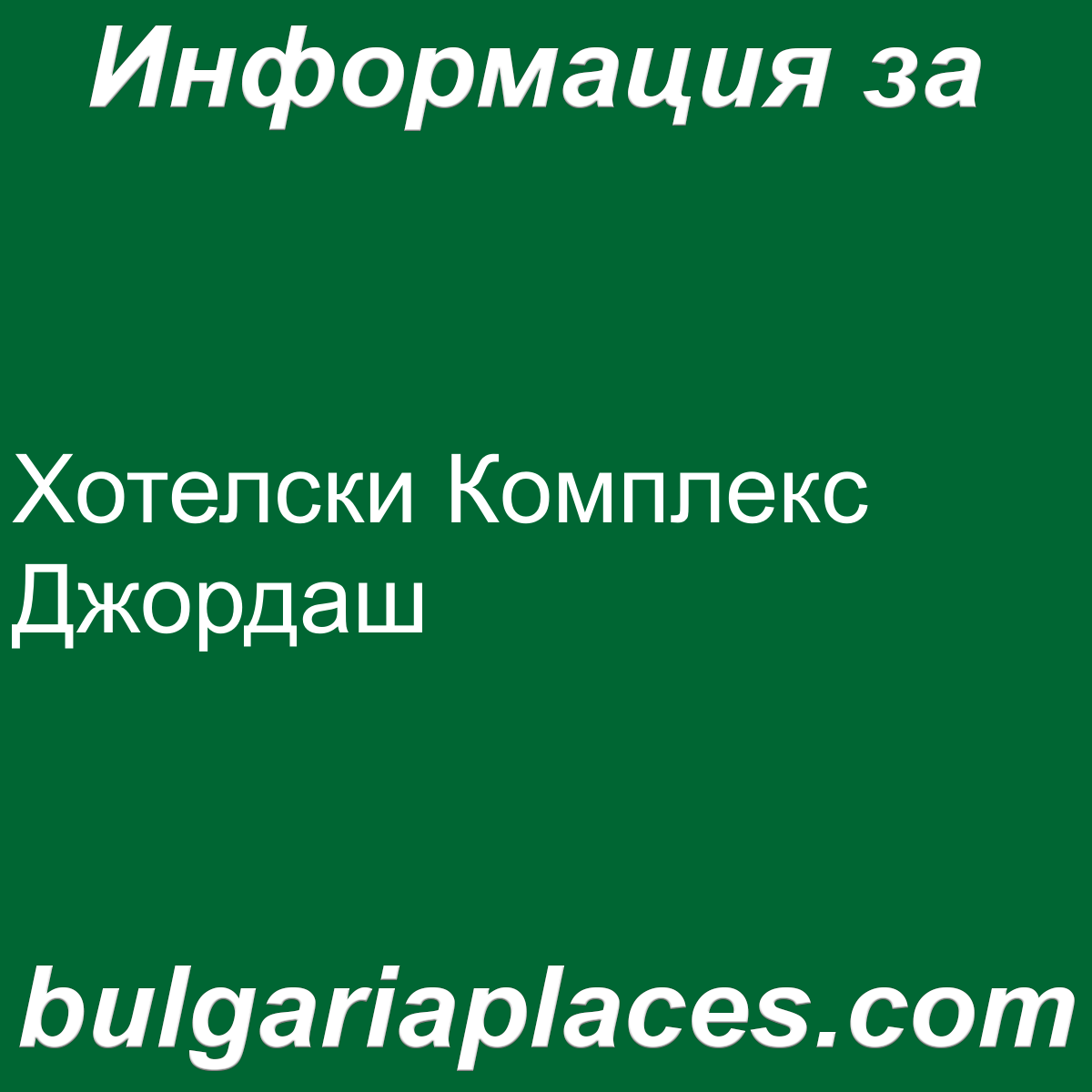 Хотелски Комплекс Джордаш