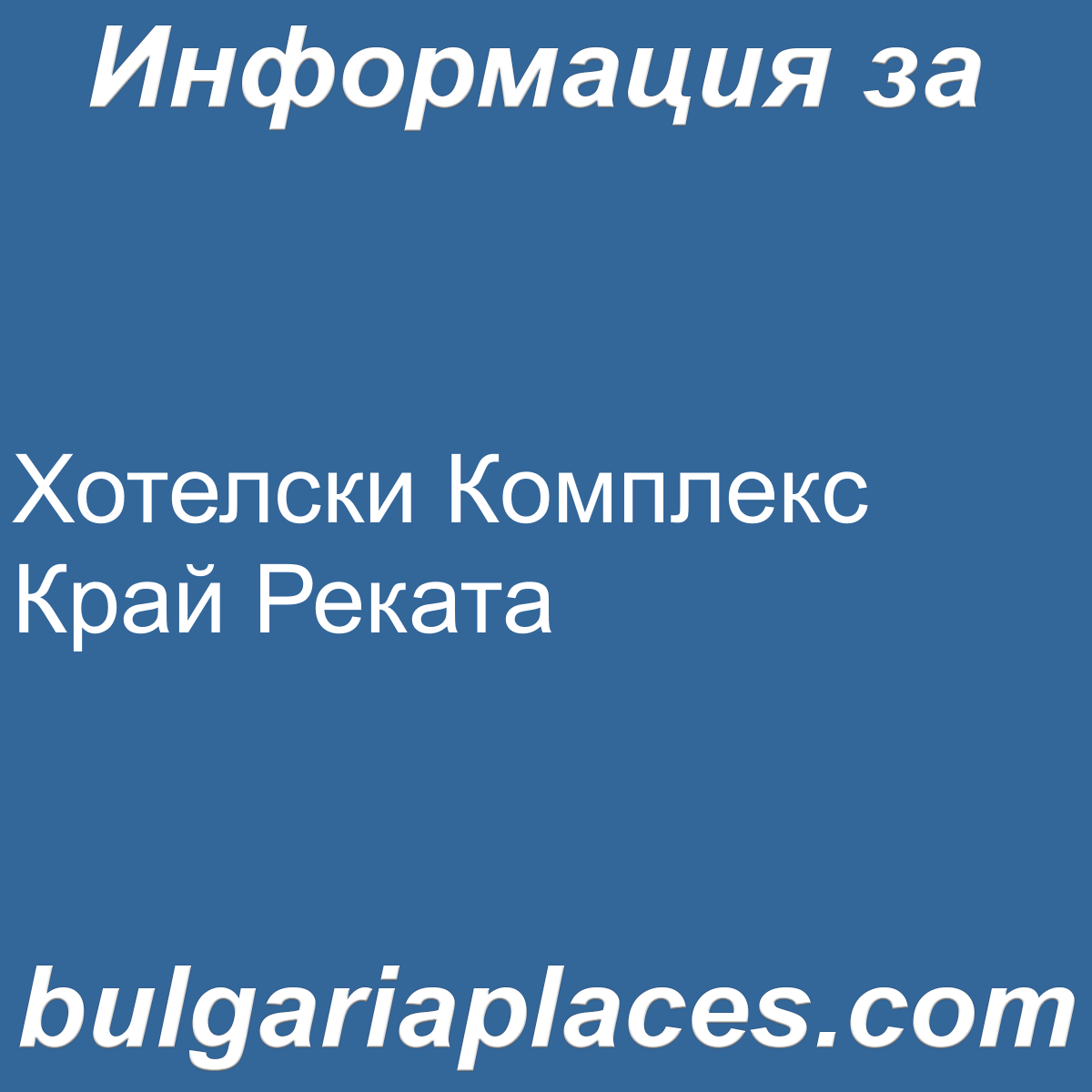 Хотелски Комплекс Край Реката