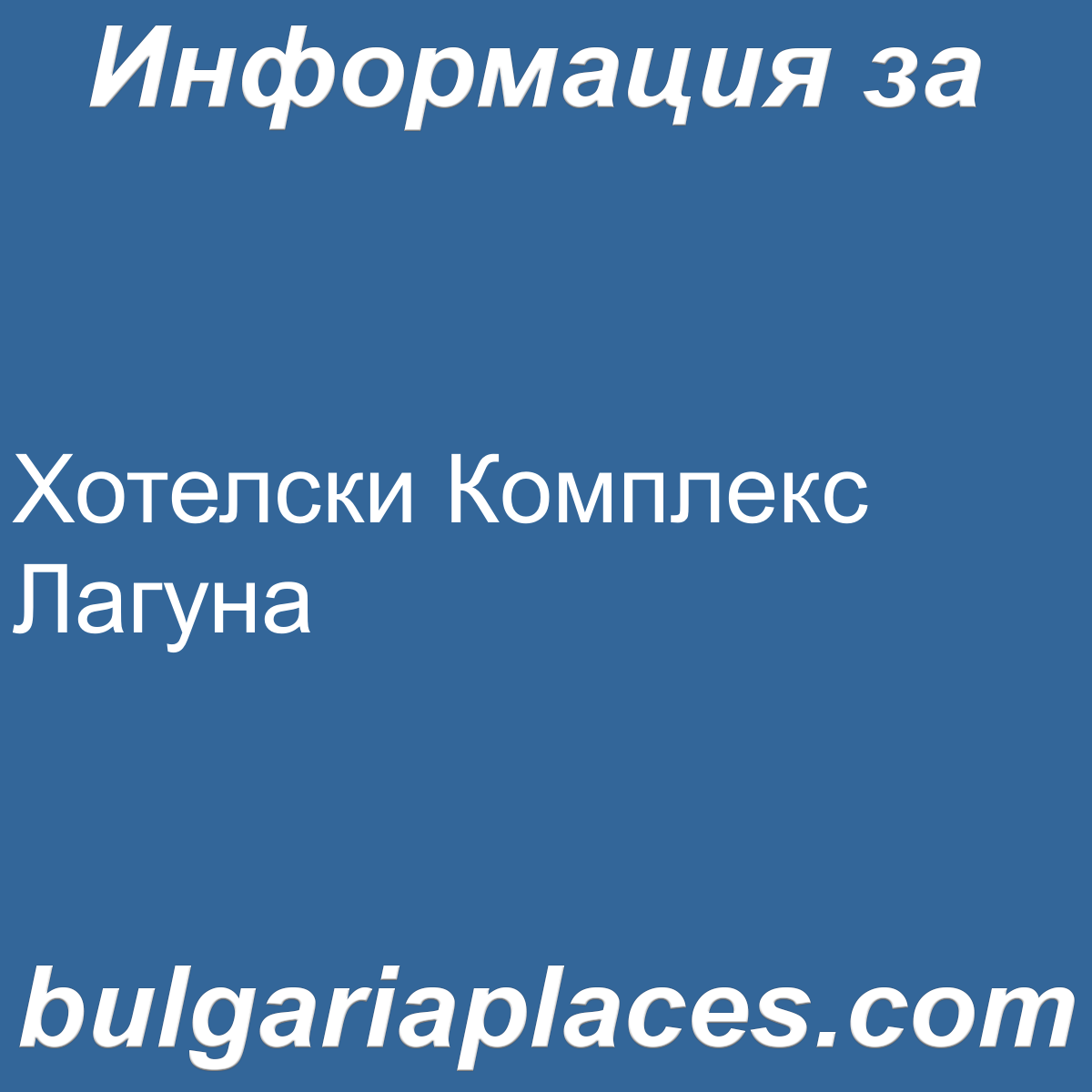 Хотелски Комплекс Лагуна
