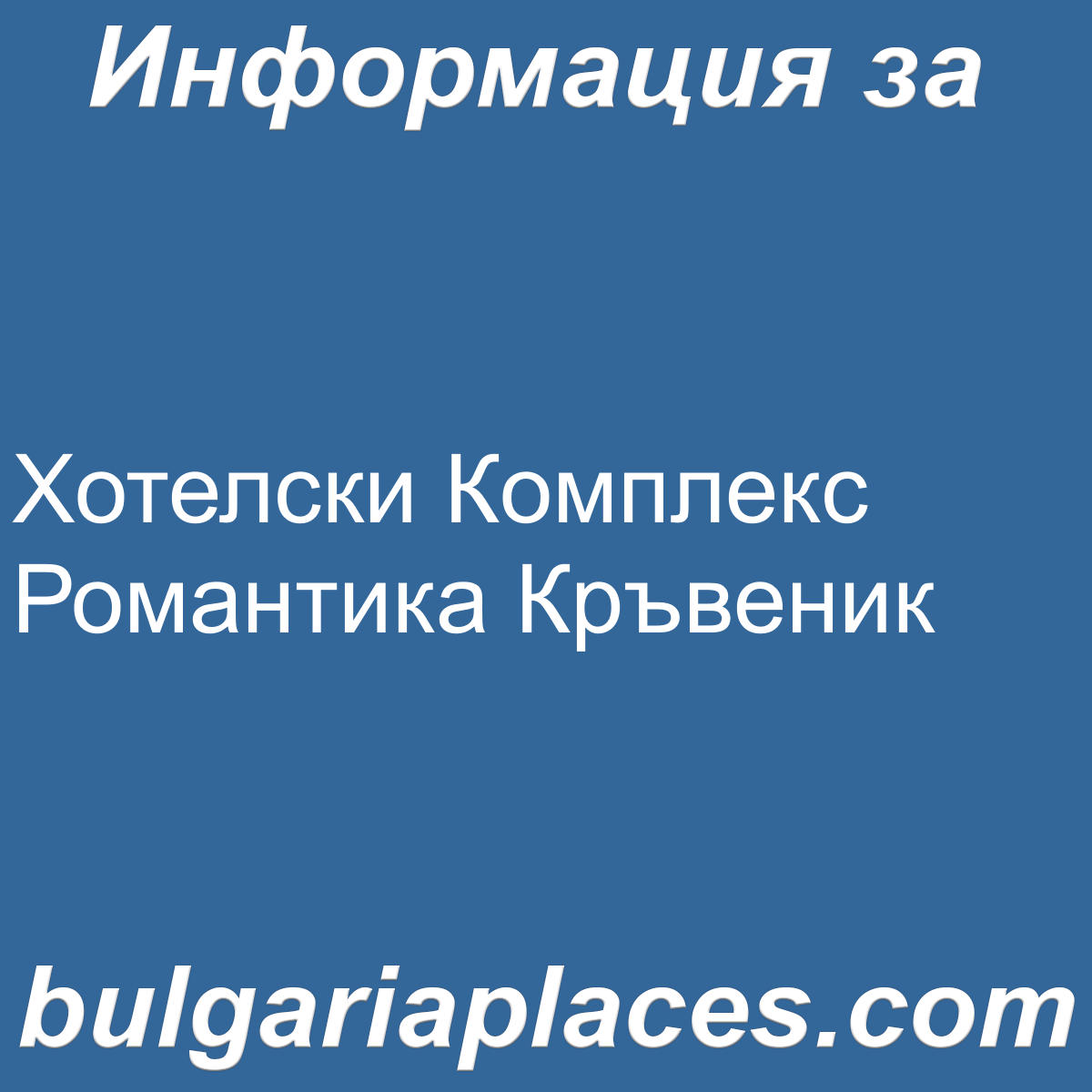Хотелски Комплекс Романтика Кръвеник