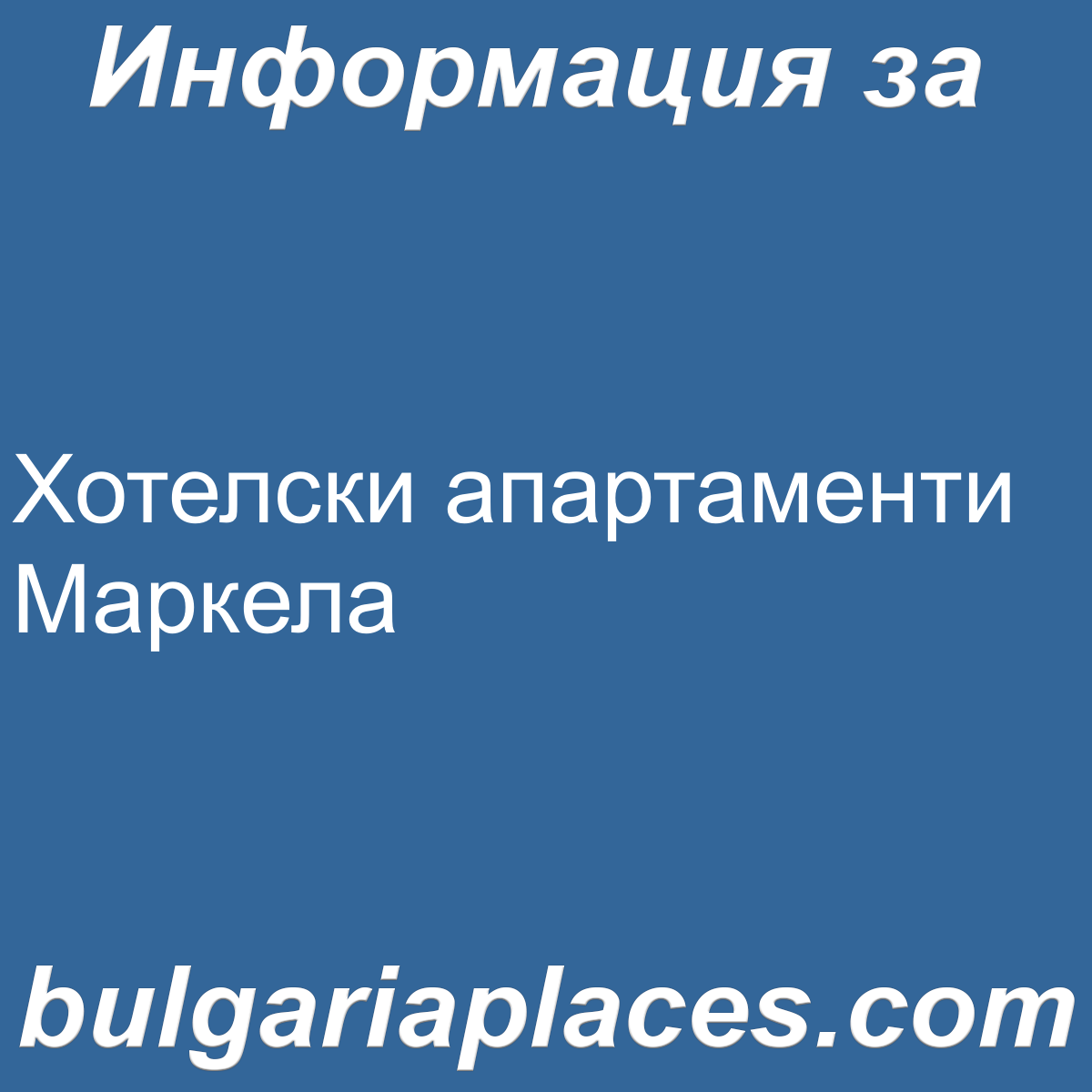 Хотелски апартаменти Маркела