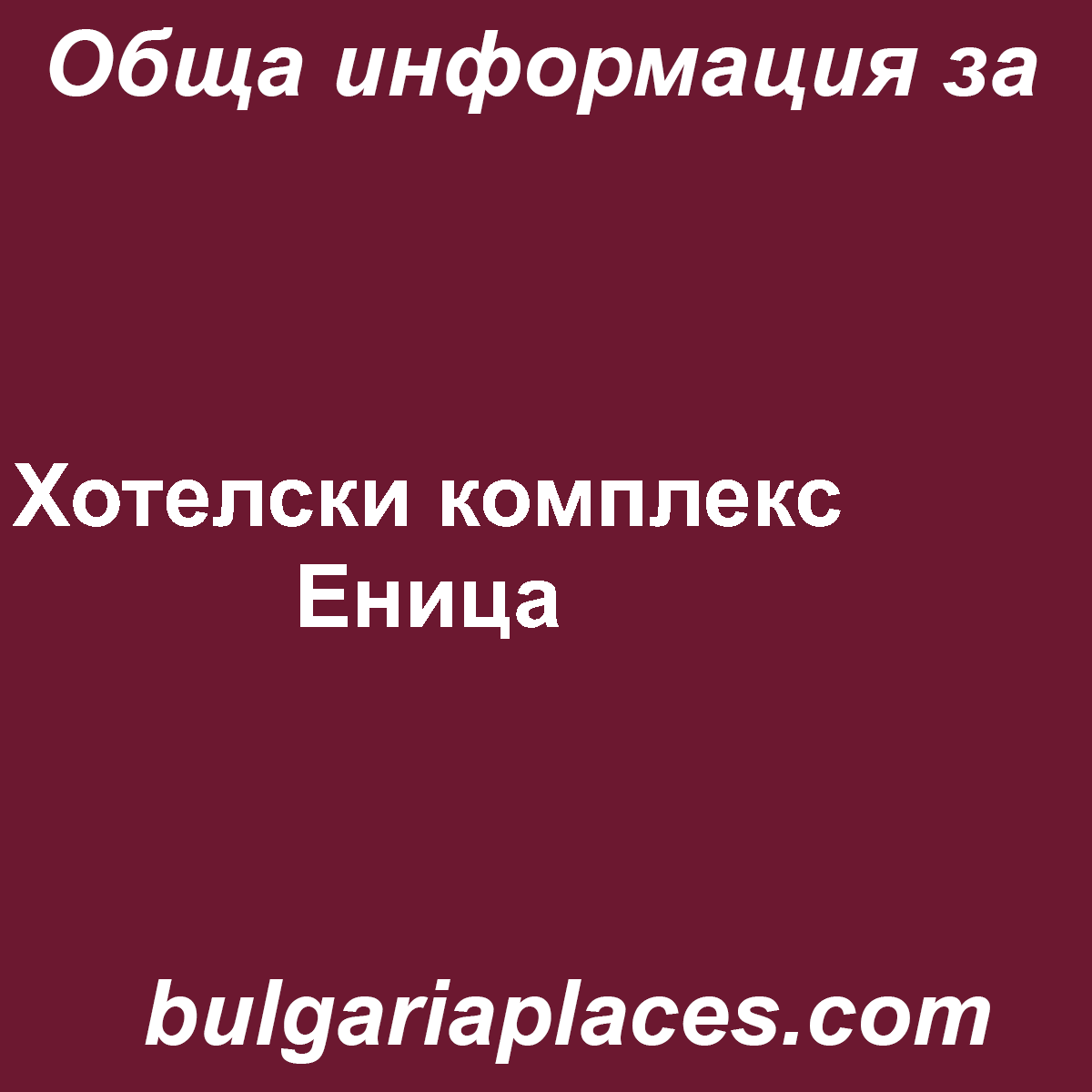 Хотелски комплекс Еница