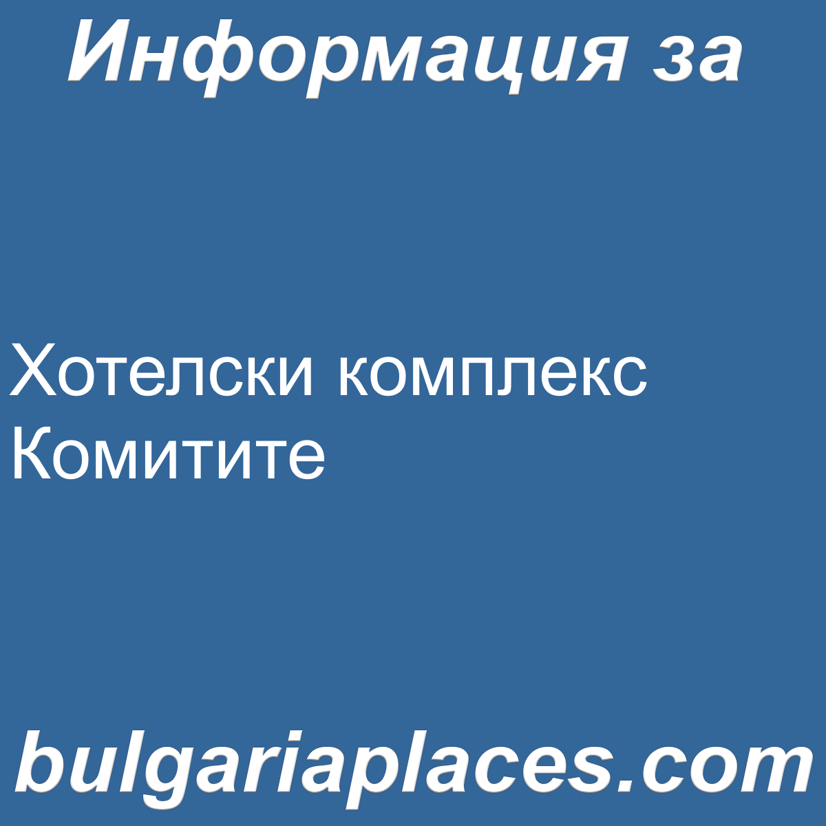 Хотелски комплекс Комитите