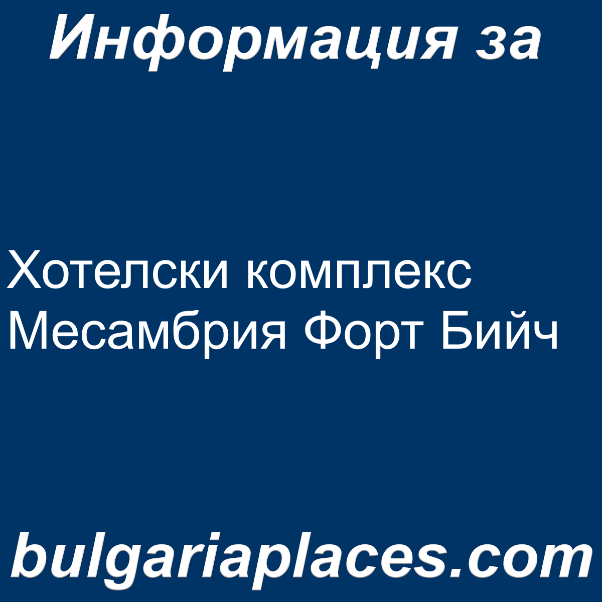 Хотелски комплекс Месамбрия Форт Бийч