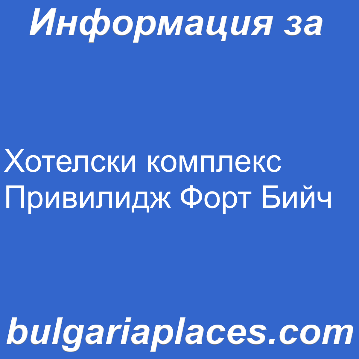 Хотелски комплекс Привилидж Форт Бийч