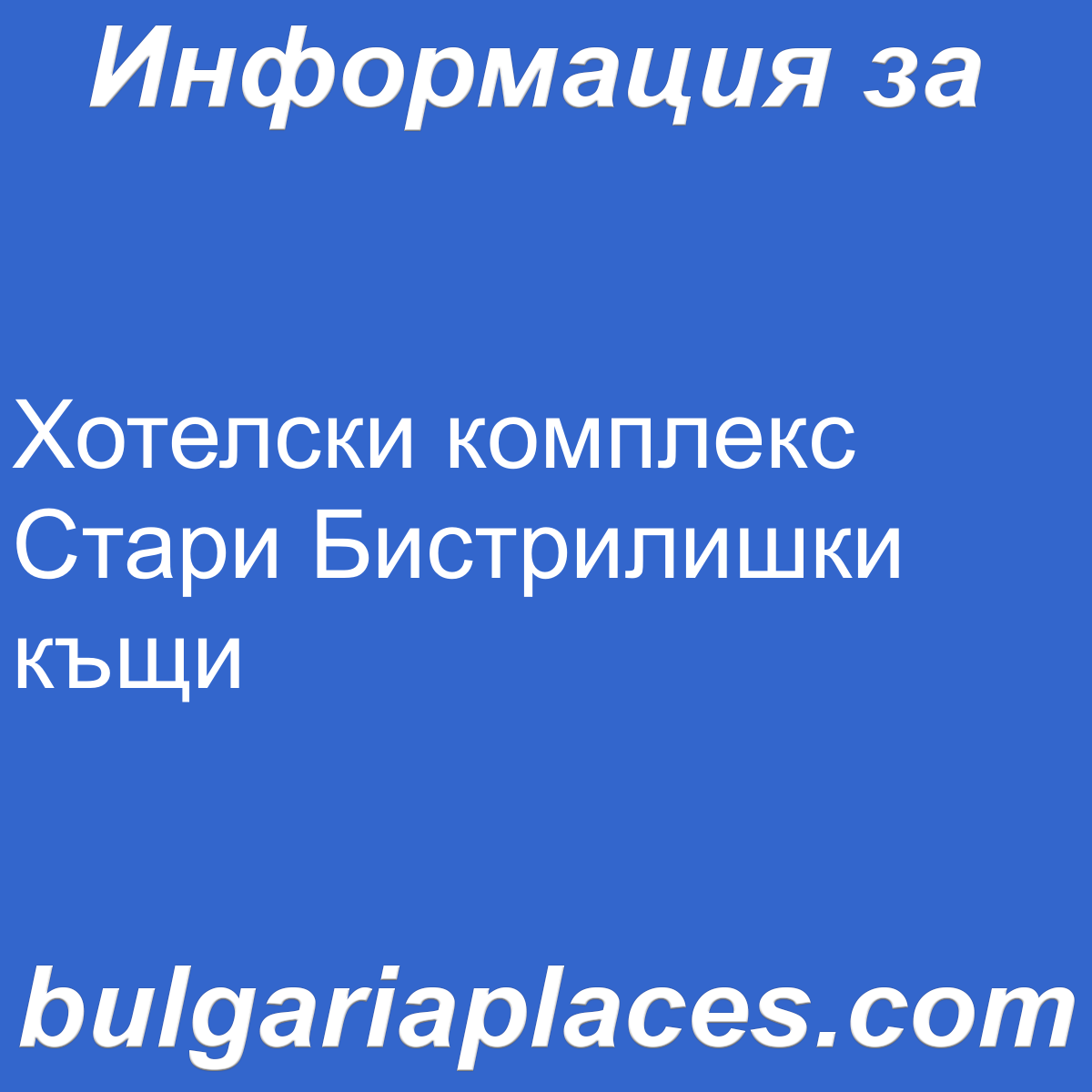 Хотелски комплекс Стари Бистрилишки къщи