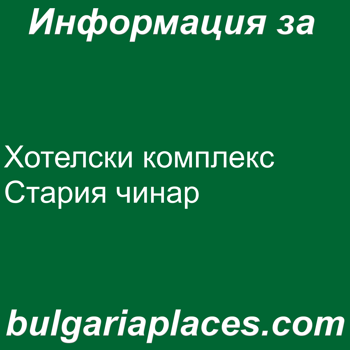 Хотелски комплекс Стария чинар