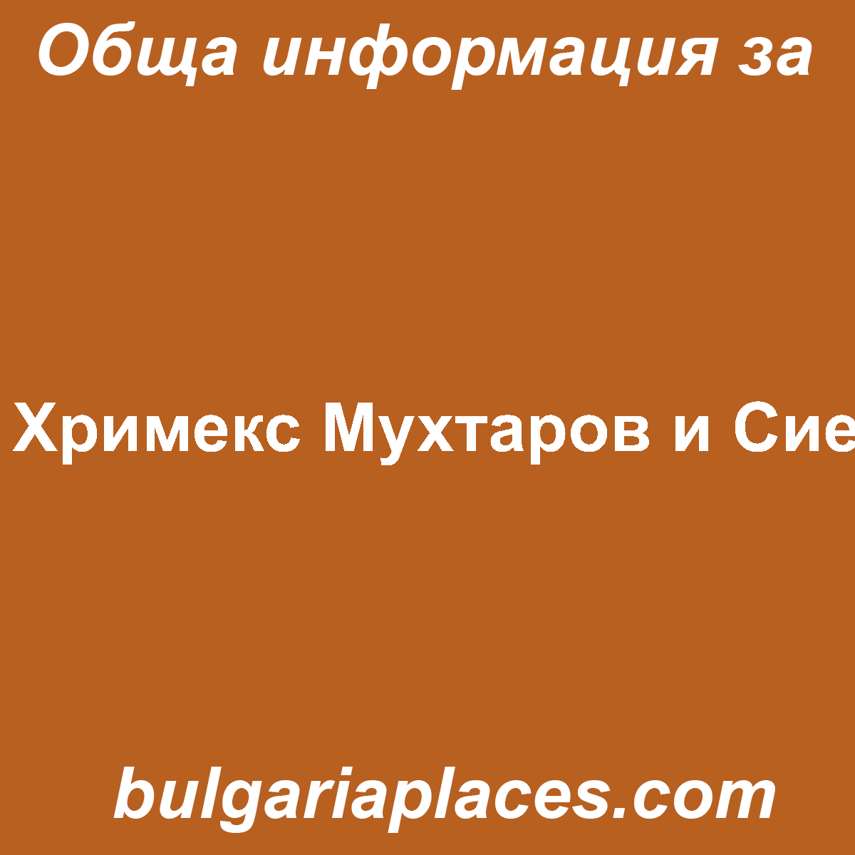 Хримекс Мухтаров и Сие