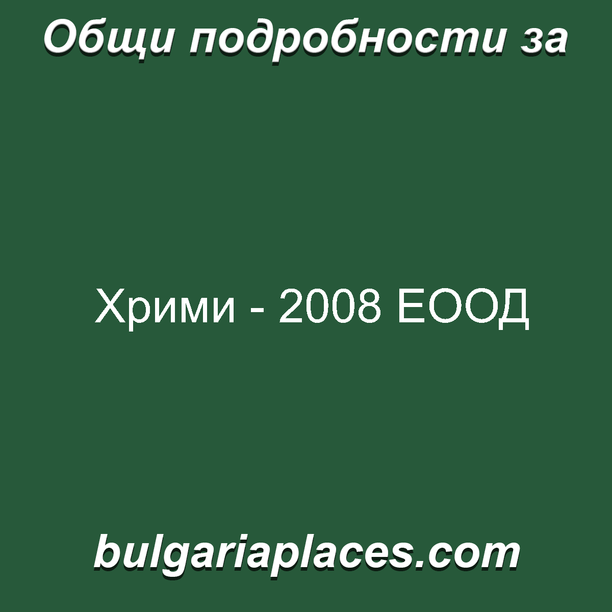 Хрими – 2008 ЕООД