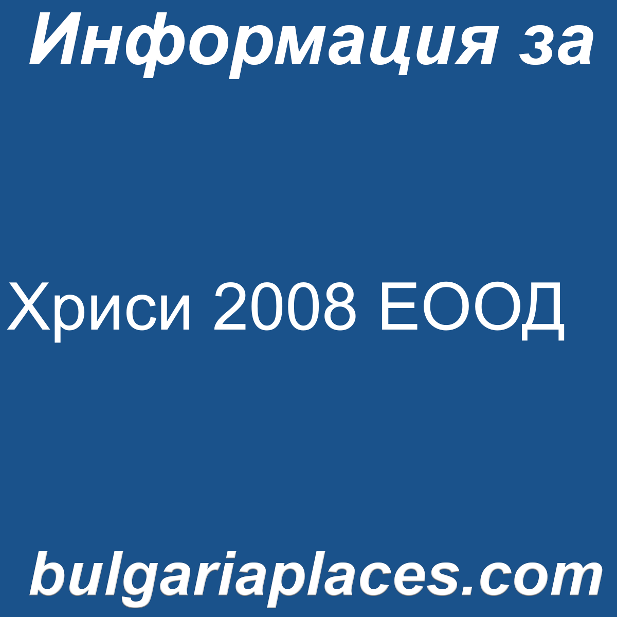 Хриси 2008 ЕООД