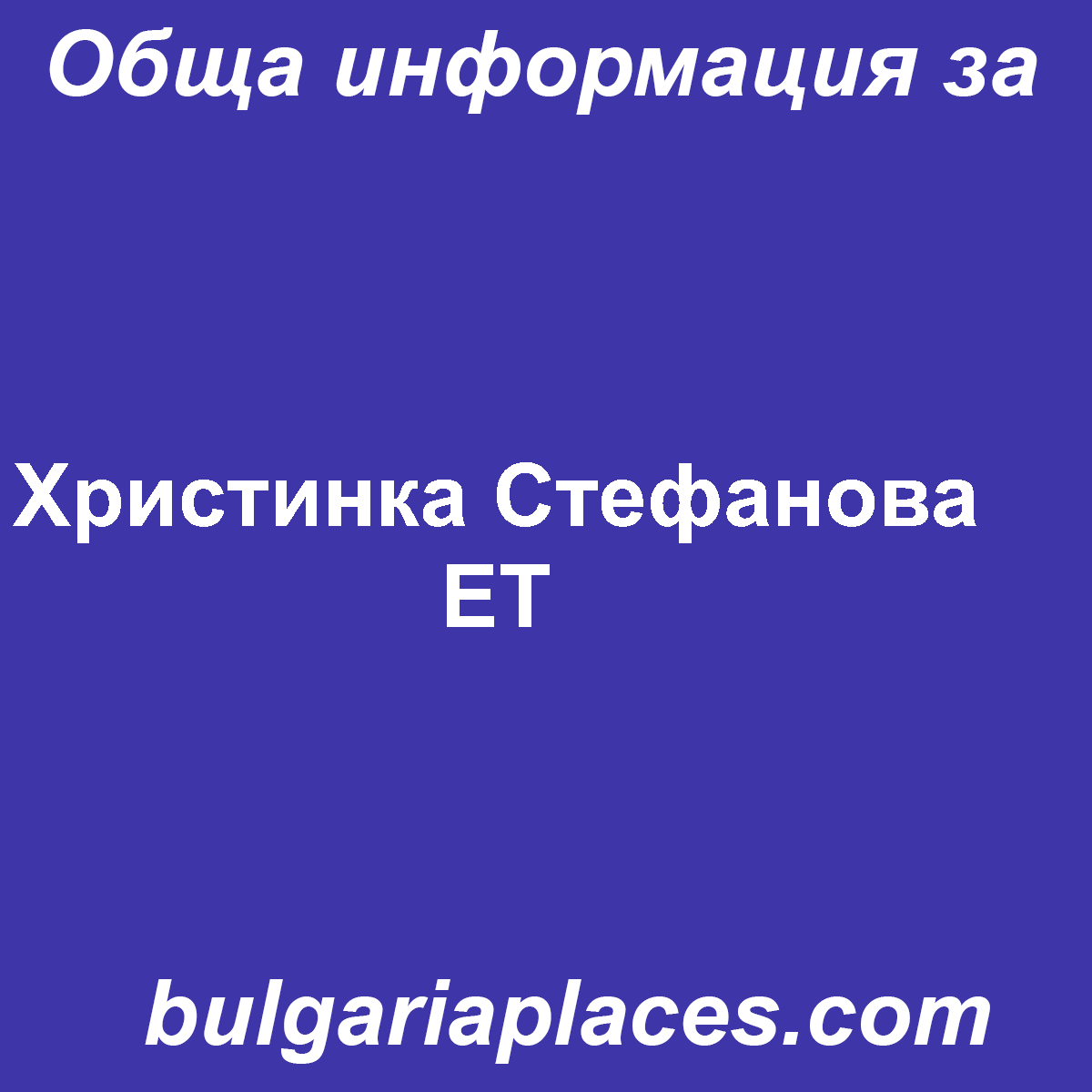 Христинка Стефанова EТ
