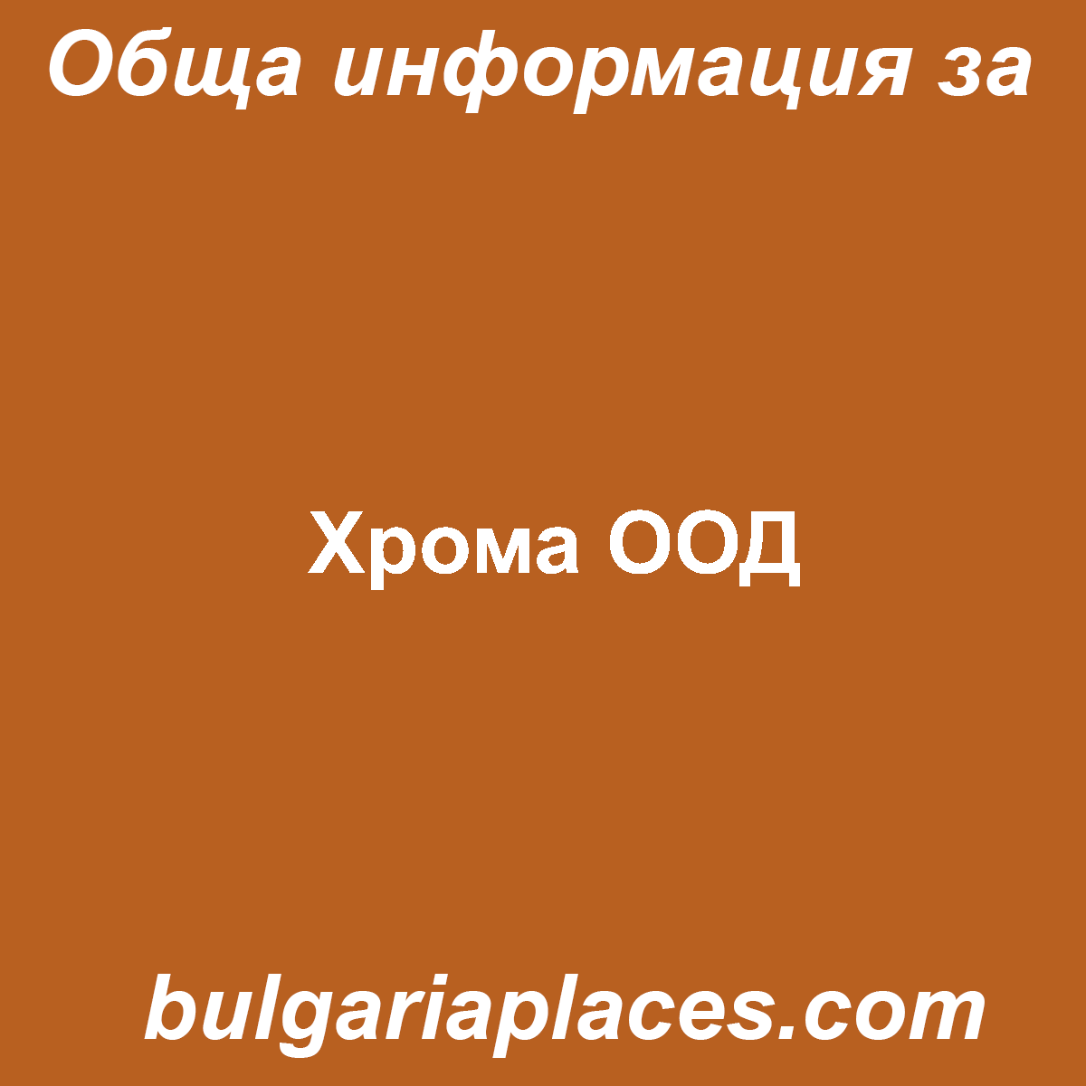 Хрома ООД