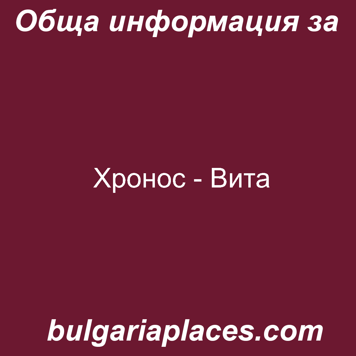 Хронос – Вита
