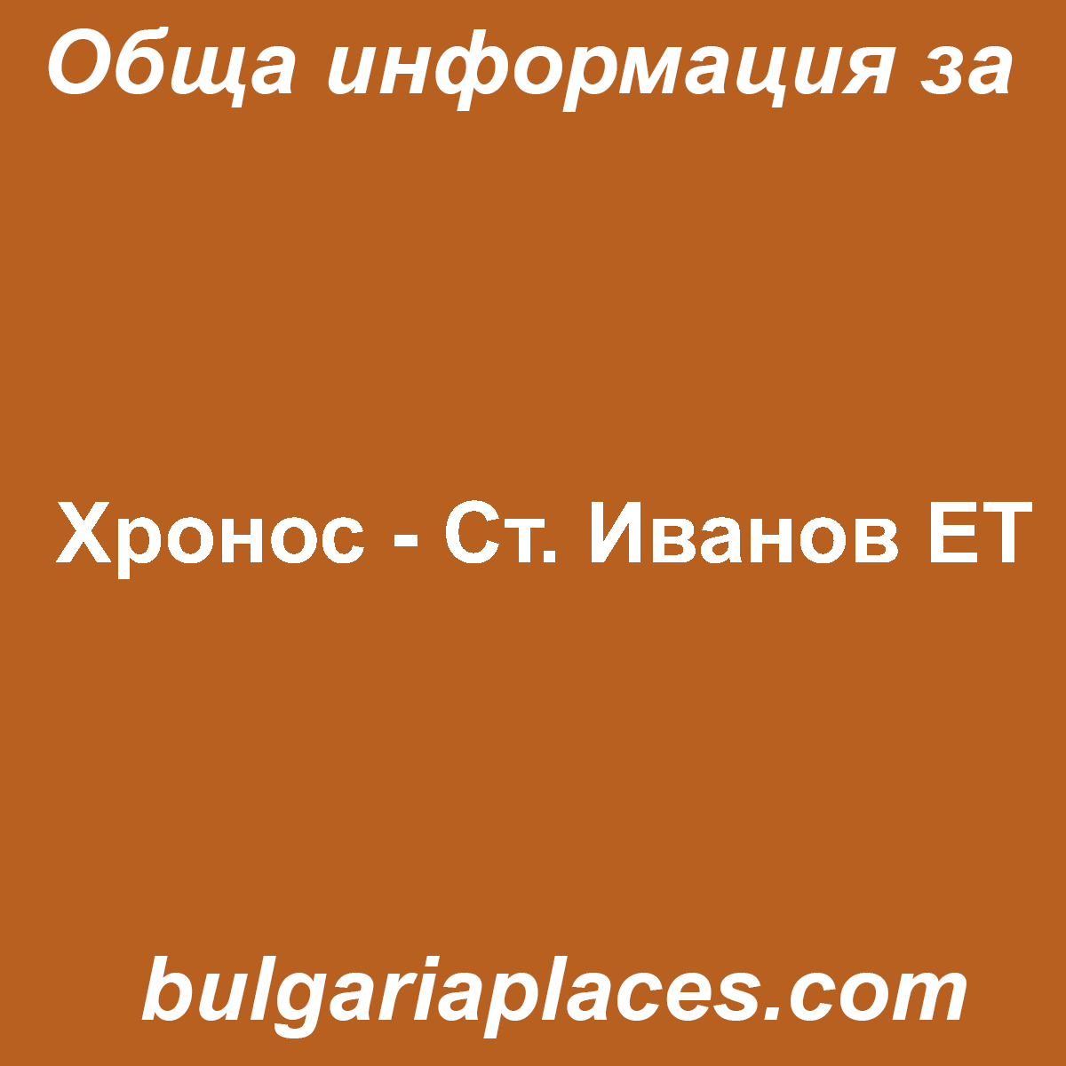 Хронос – Ст. Иванов ЕТ