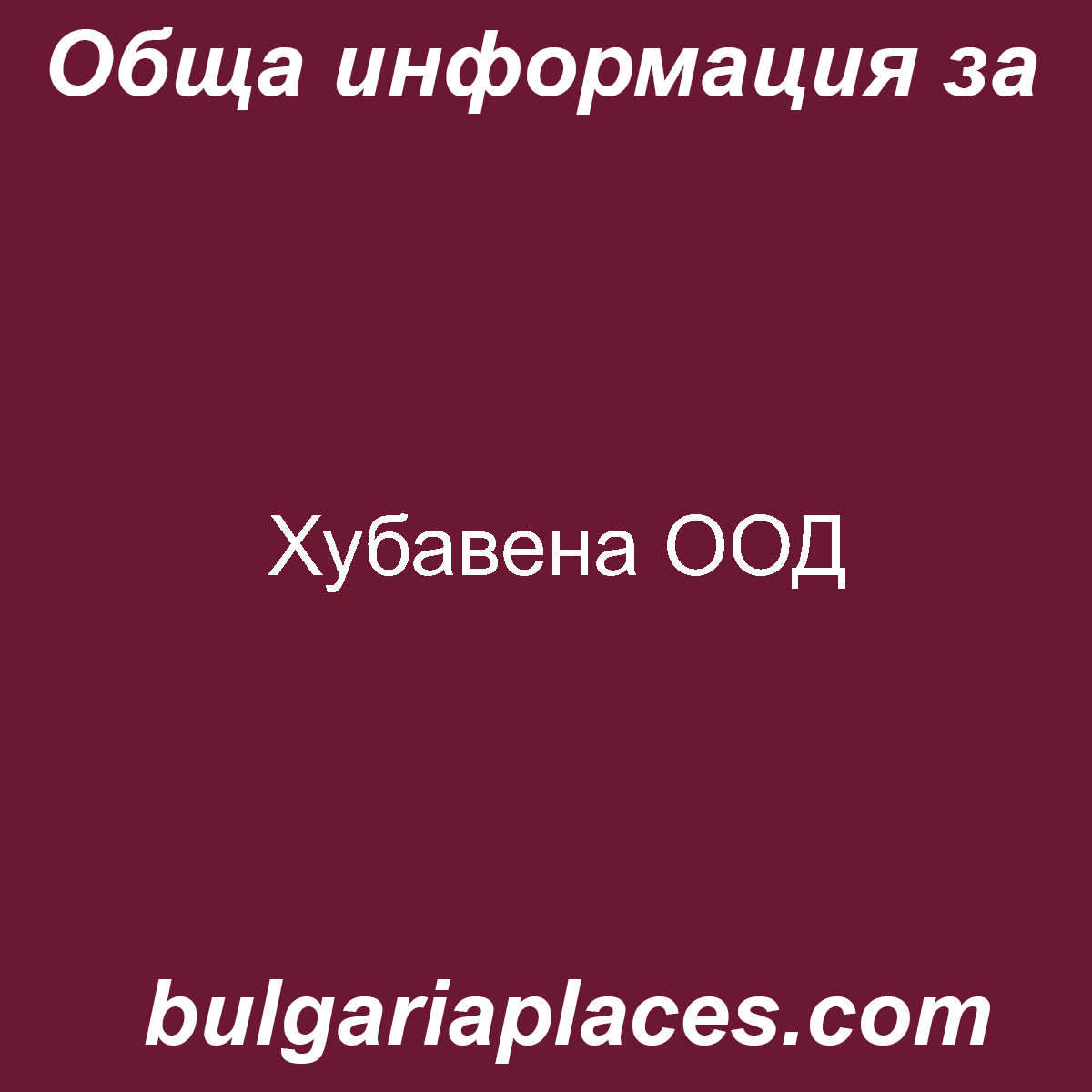 Хубавена ООД