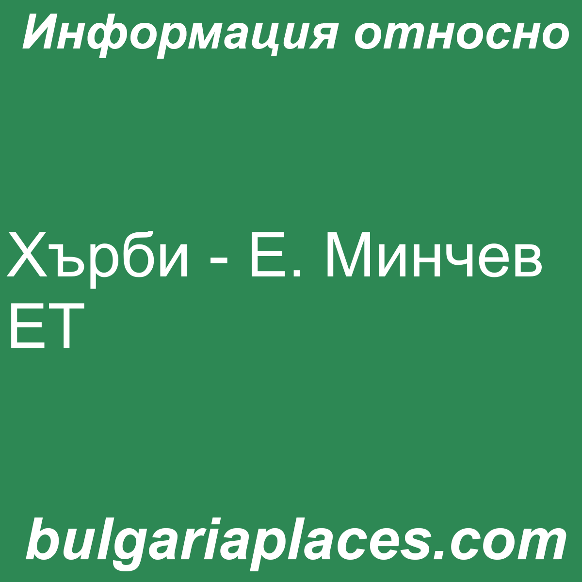 Хърби – Е. Минчев ЕТ