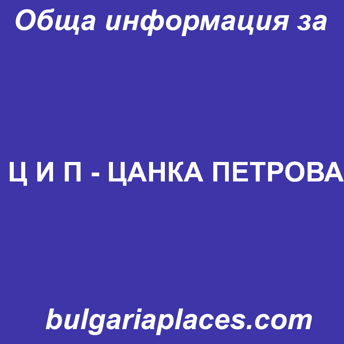 Ц И П – ЦАНКА ПЕТРОВА