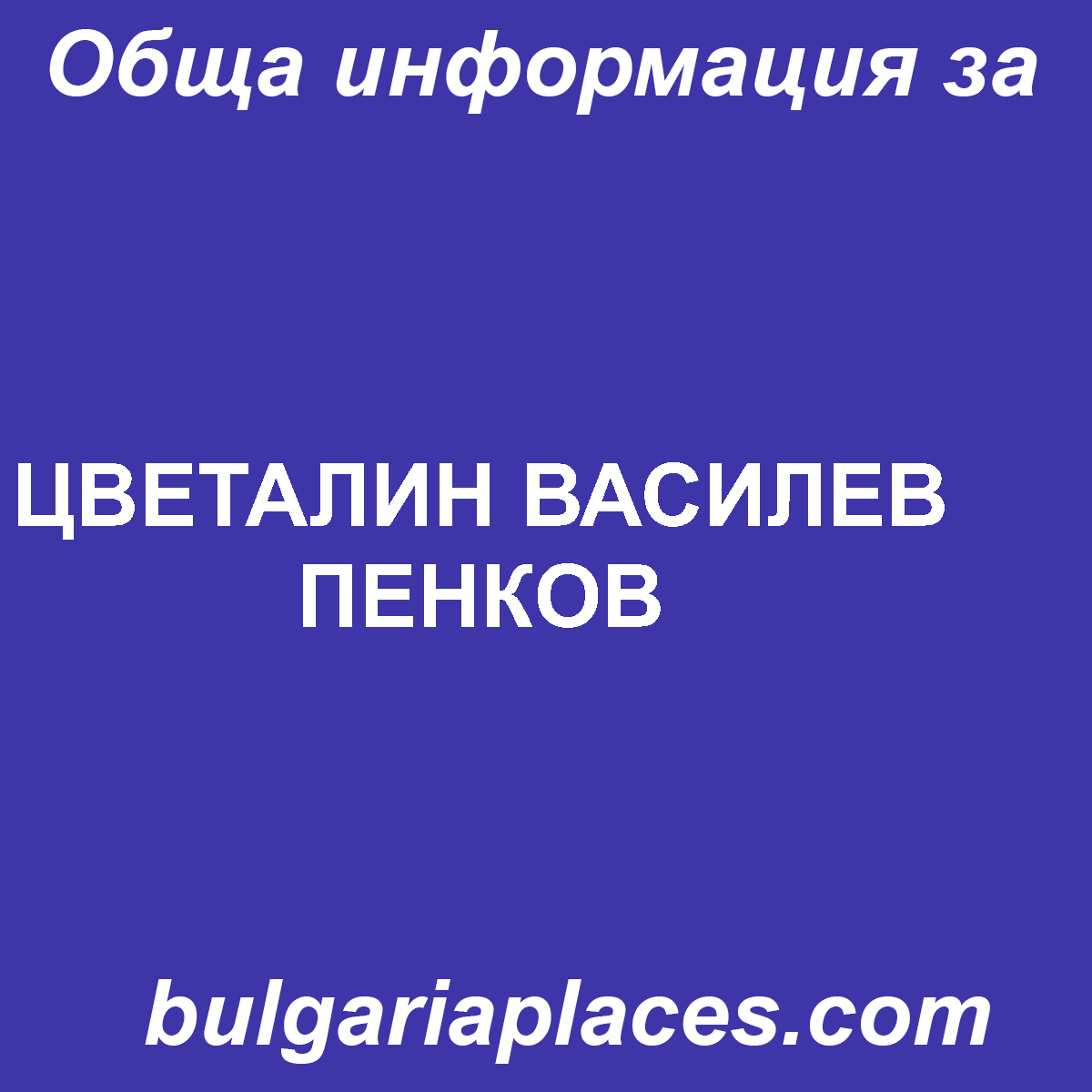 ЦВЕТАЛИН ВАСИЛЕВ ПЕНКОВ