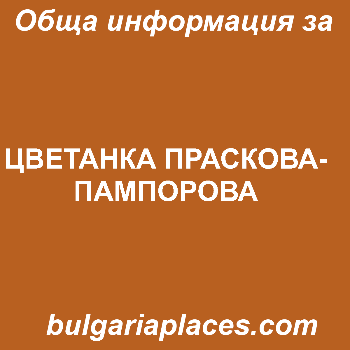 ЦВЕТАНКА ПРАСКОВА-ПАМПОРОВА