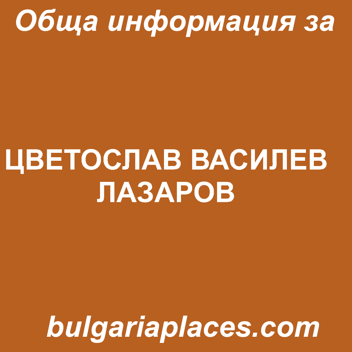 ЦВЕТОСЛАВ ВАСИЛЕВ ЛАЗАРОВ