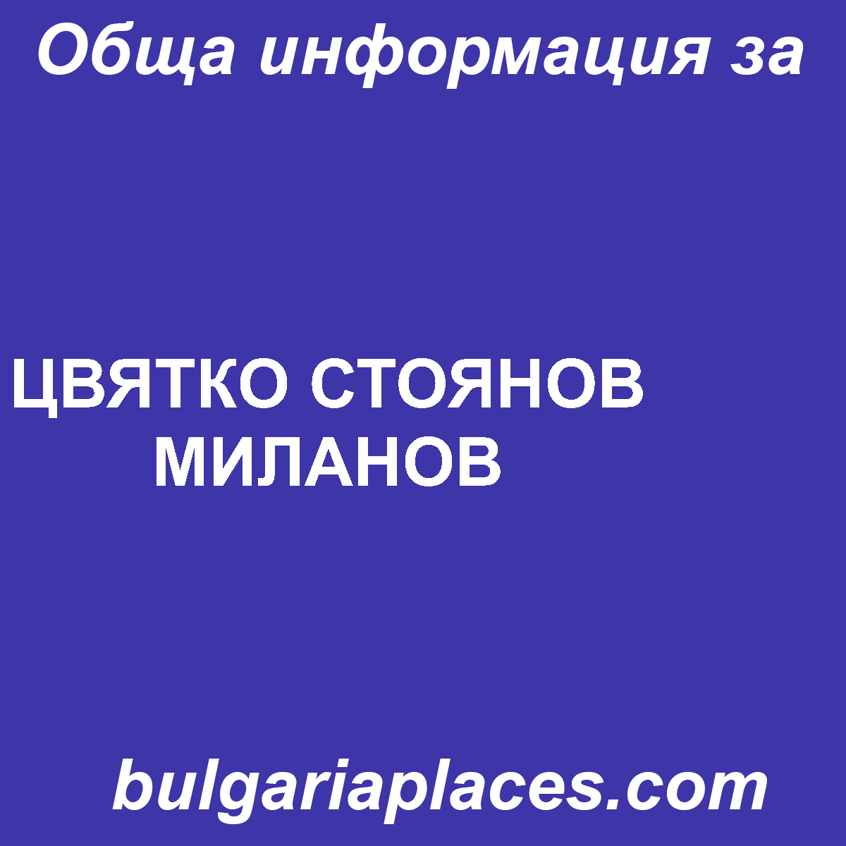 ЦВЯТКО СТОЯНОВ МИЛАНОВ