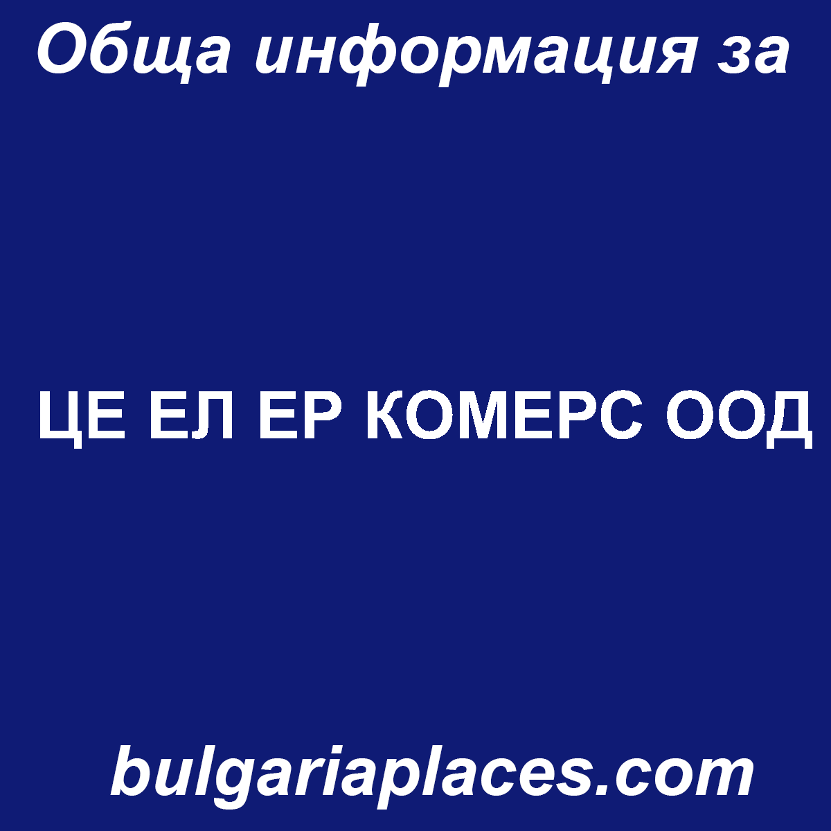 ЦЕ ЕЛ ЕР КОМЕРС ООД
