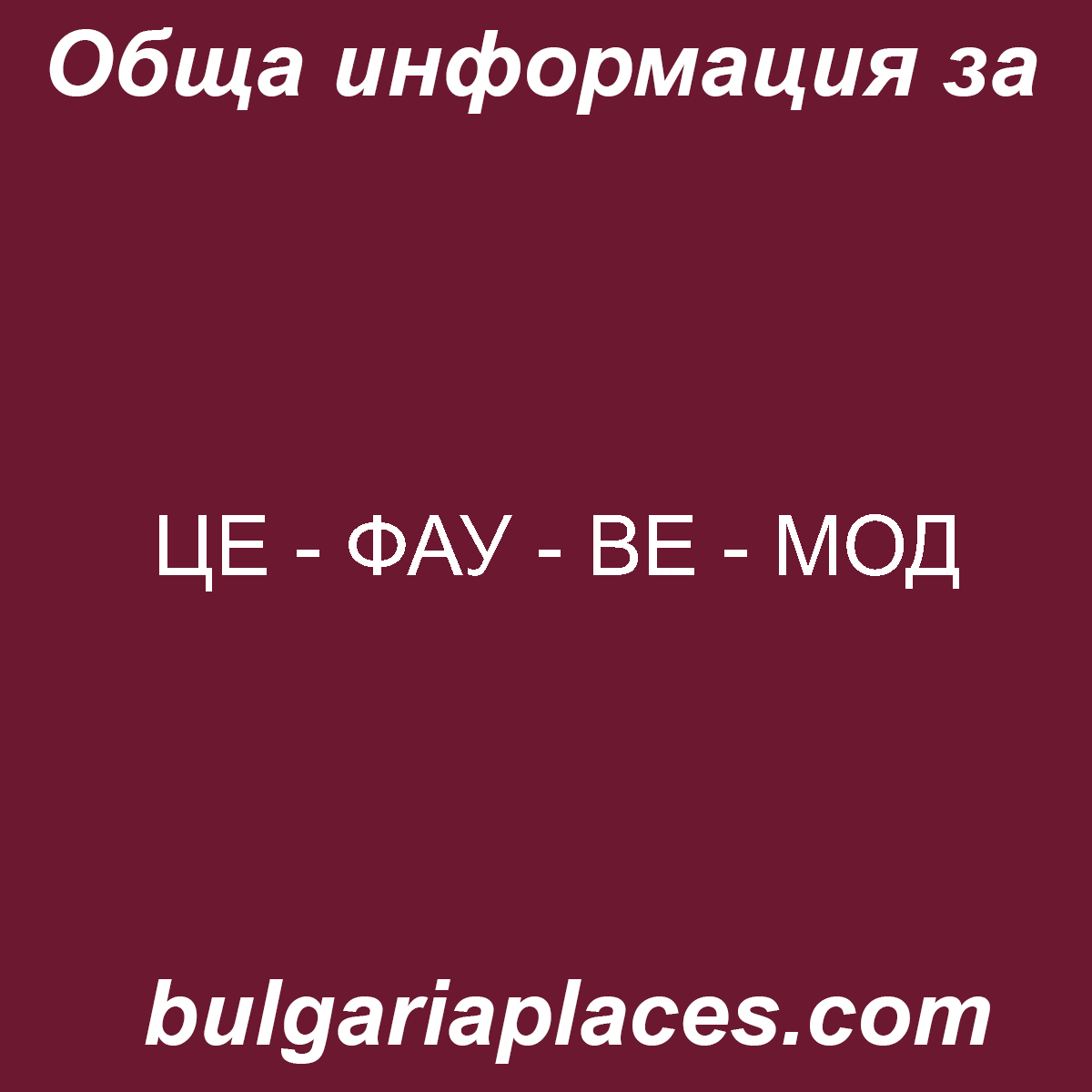 ЦЕ – ФАУ – ВЕ – МОД