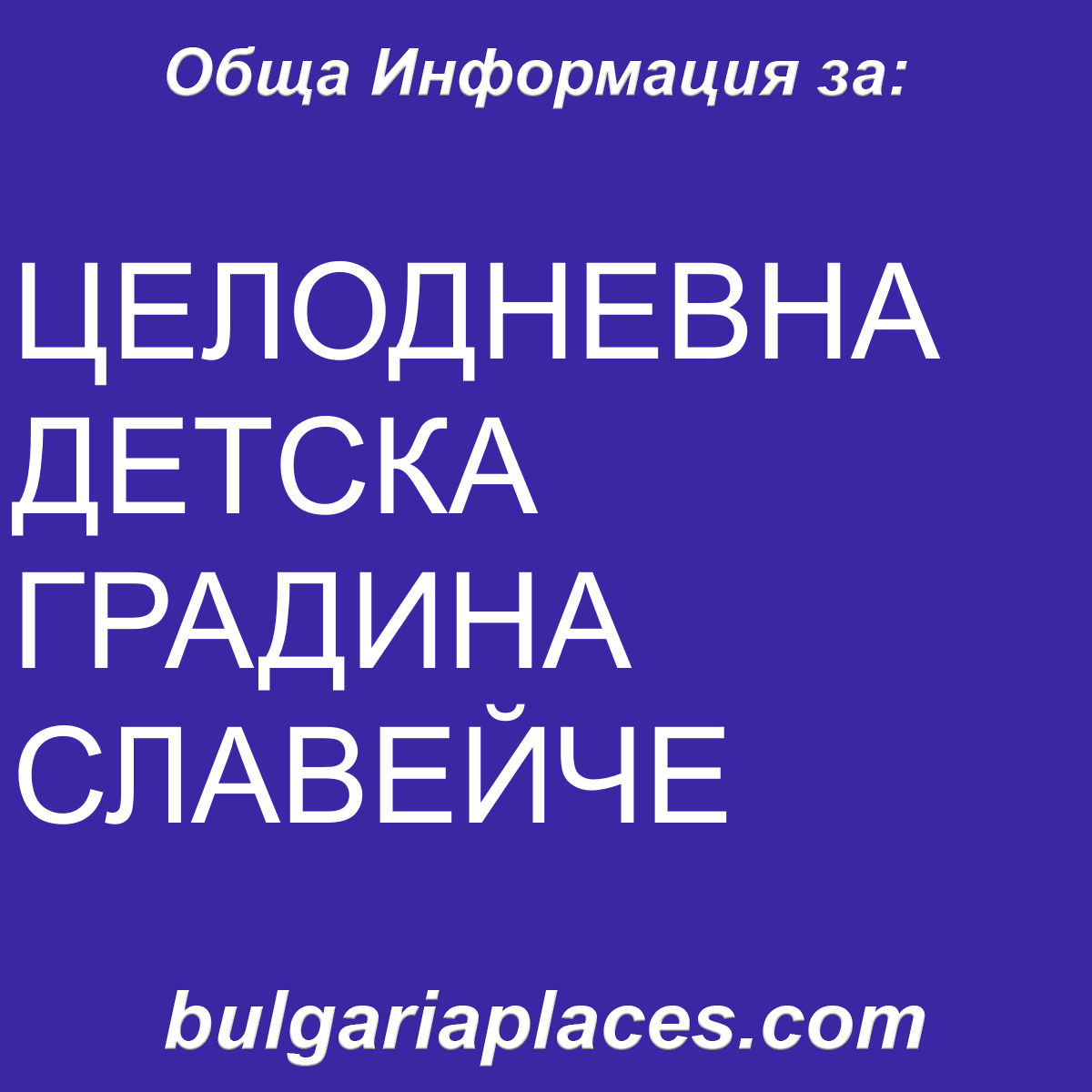 ЦЕЛОДНЕВНА ДЕТСКА ГРАДИНА СЛАВЕЙЧЕ