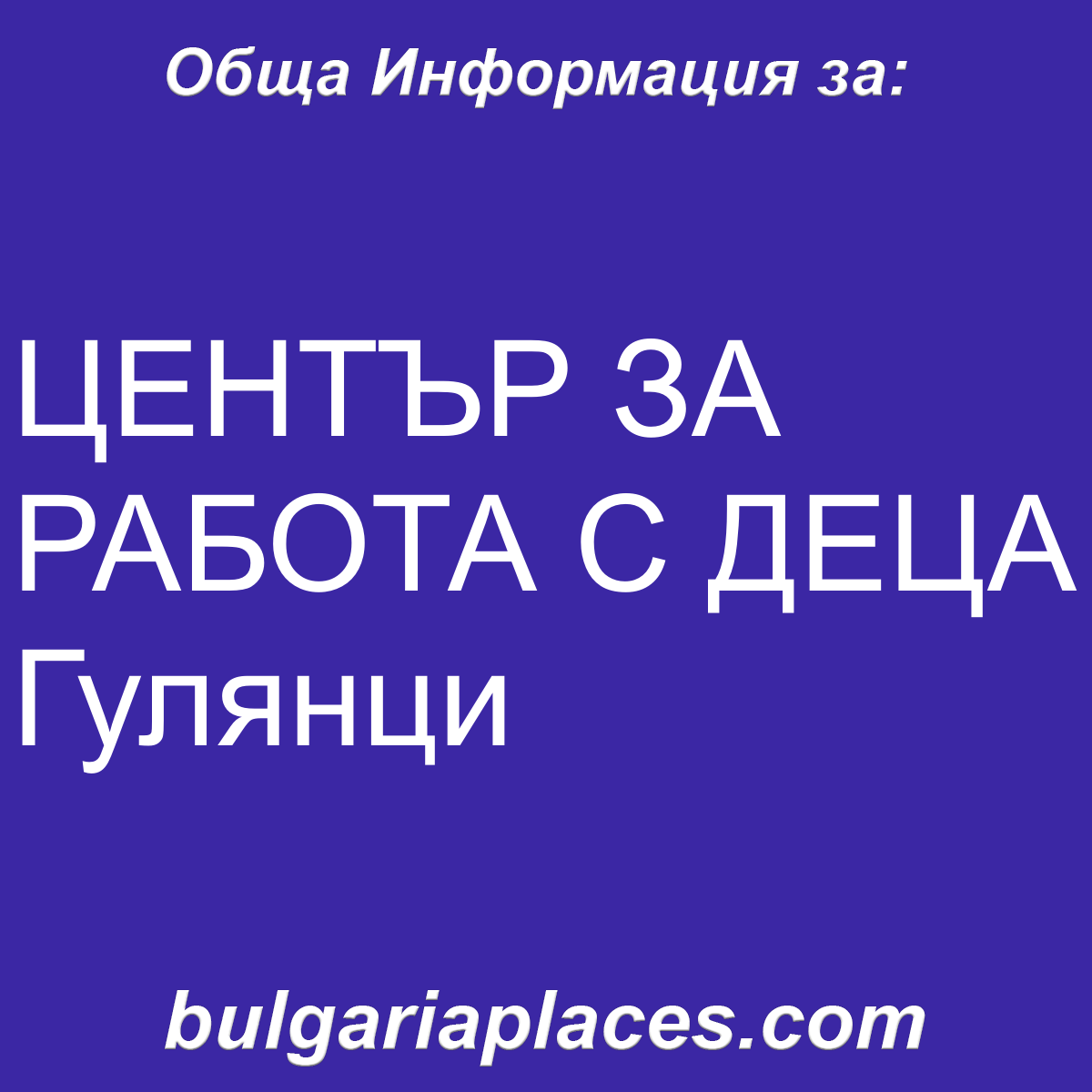 ЦЕНТЪР ЗА РАБОТА С ДЕЦА Гулянци
