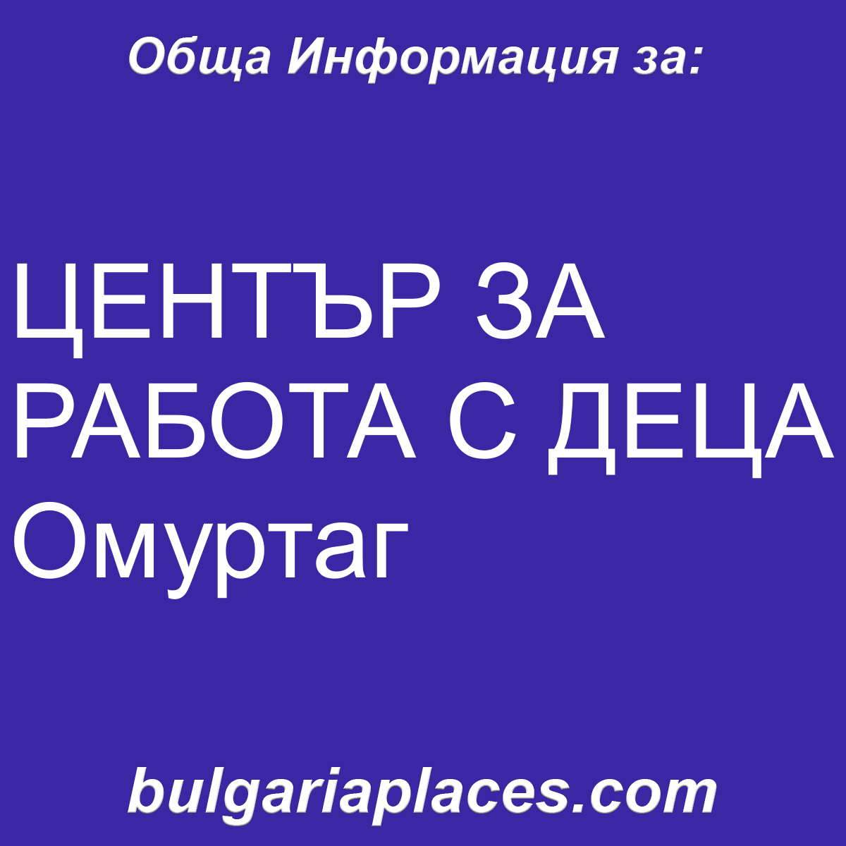 ЦЕНТЪР ЗА РАБОТА С ДЕЦА Омуртаг