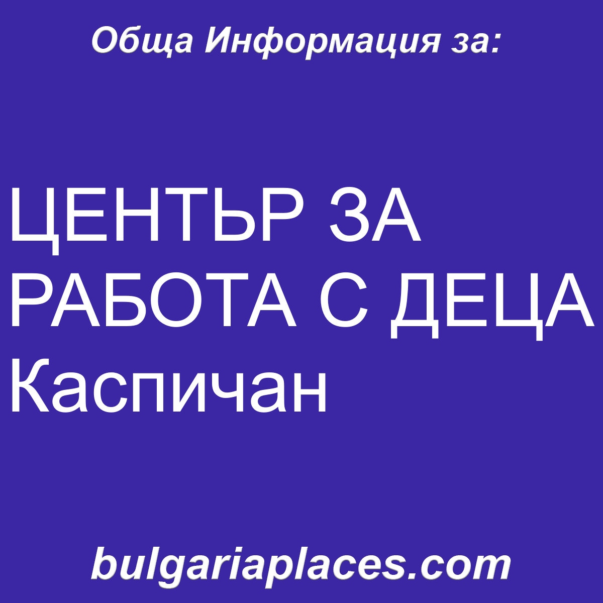 ЦЕНТЬР ЗА РАБОТА С ДЕЦА Каспичан