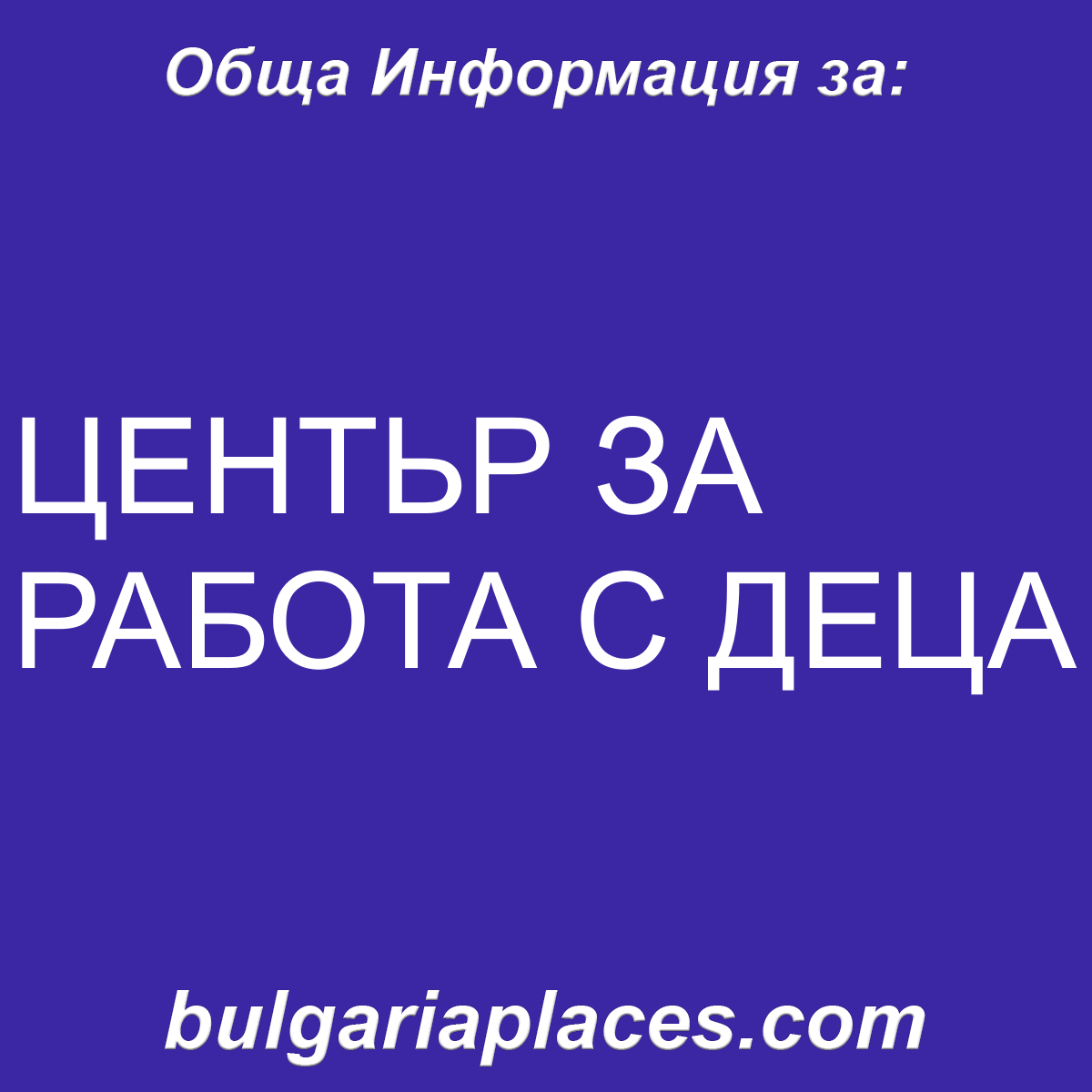 ЦЕНТЬР ЗА РАБОТА С ДЕЦА
