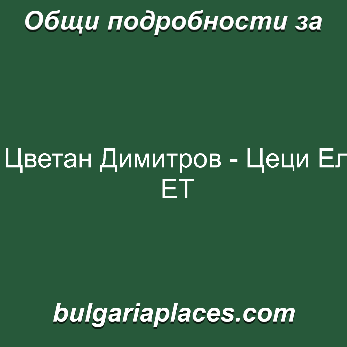 Цветан Димитров – Цеци Ел ЕТ