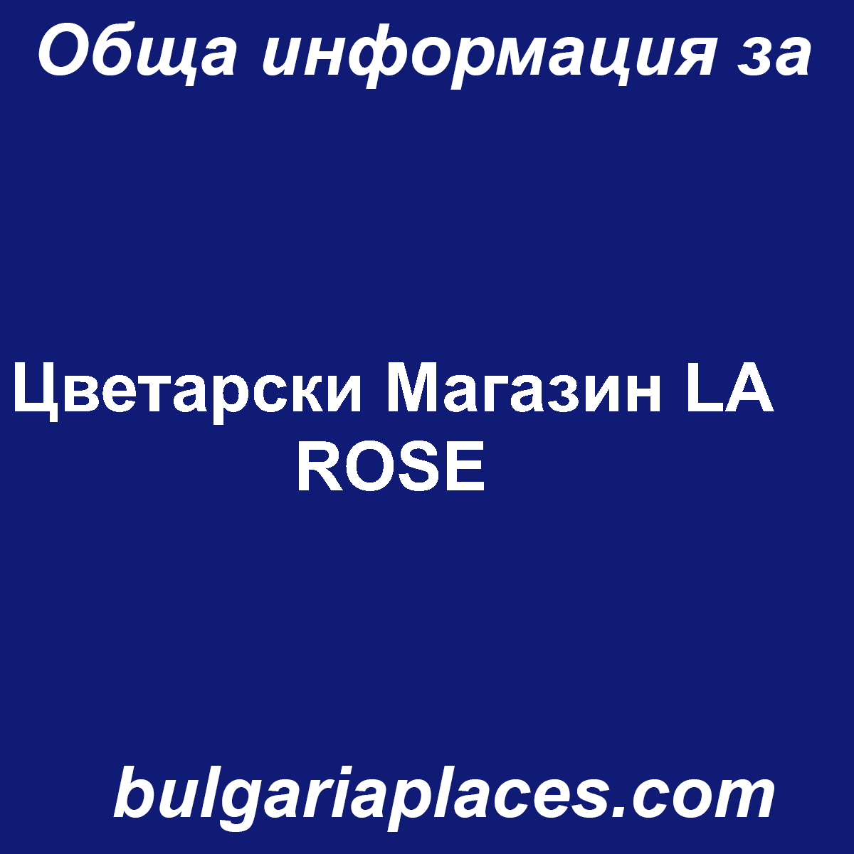 Цветарски Магазин LA ROSE