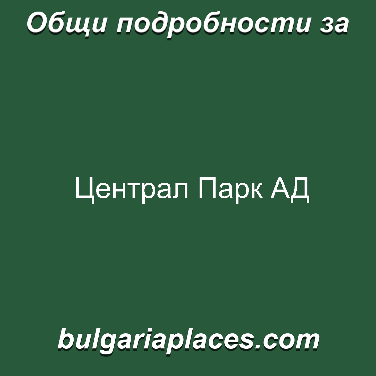 Централ Парк АД
