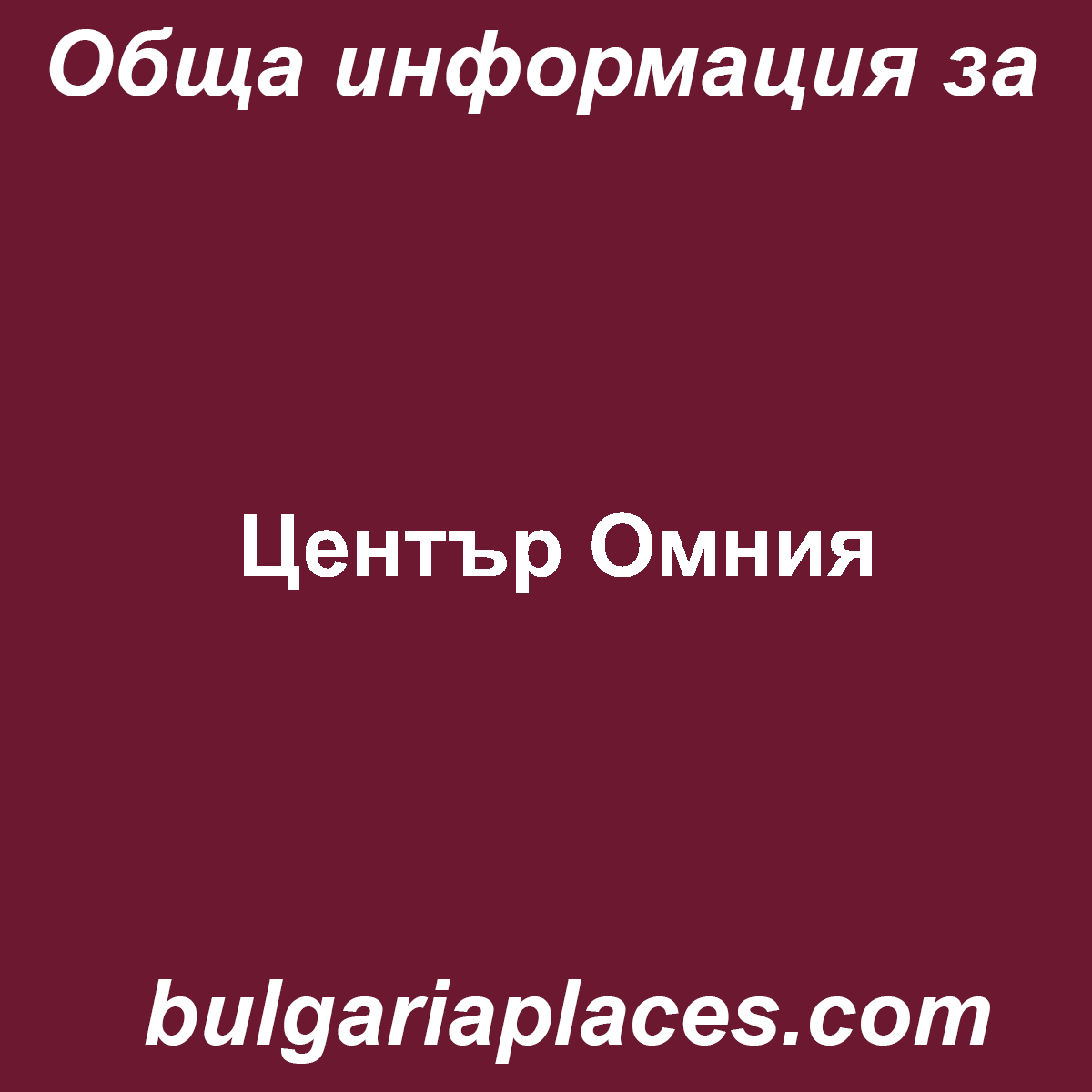 Център Омния