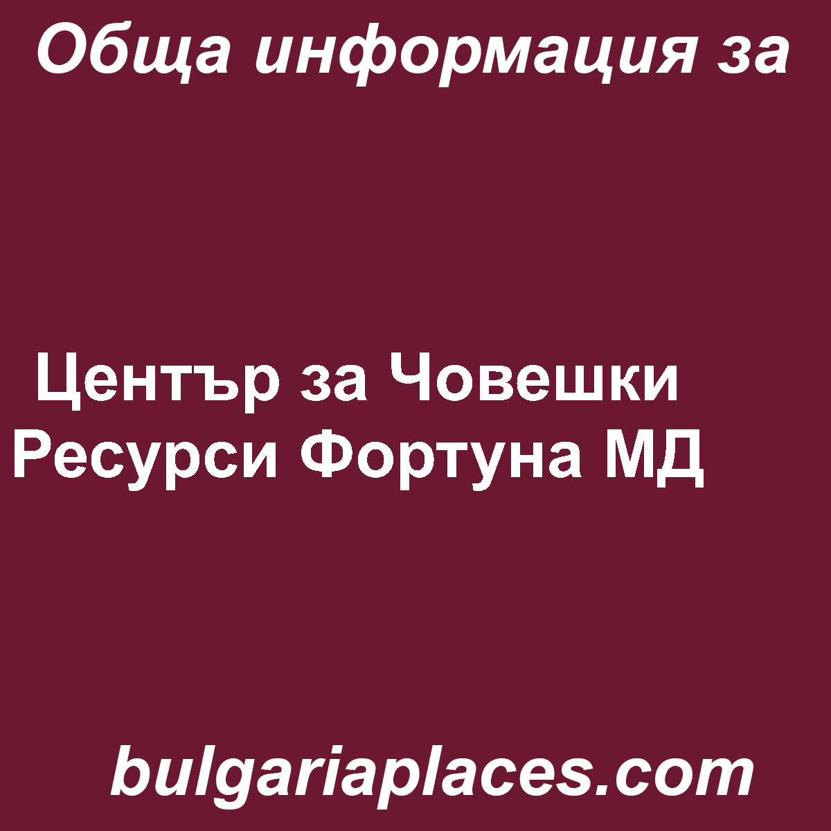 Център за Човешки Ресурси Фортуна МД