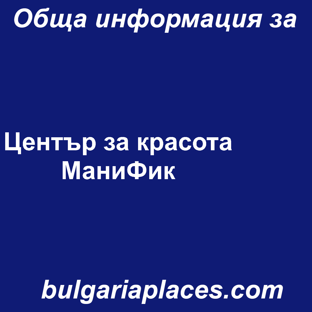 Център за красота МаниФик