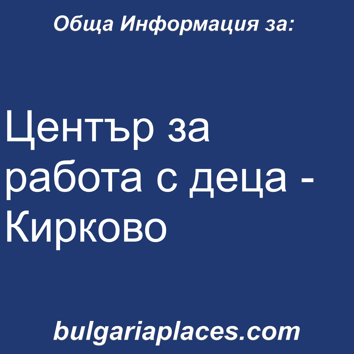 Център за работа с деца – Кирково