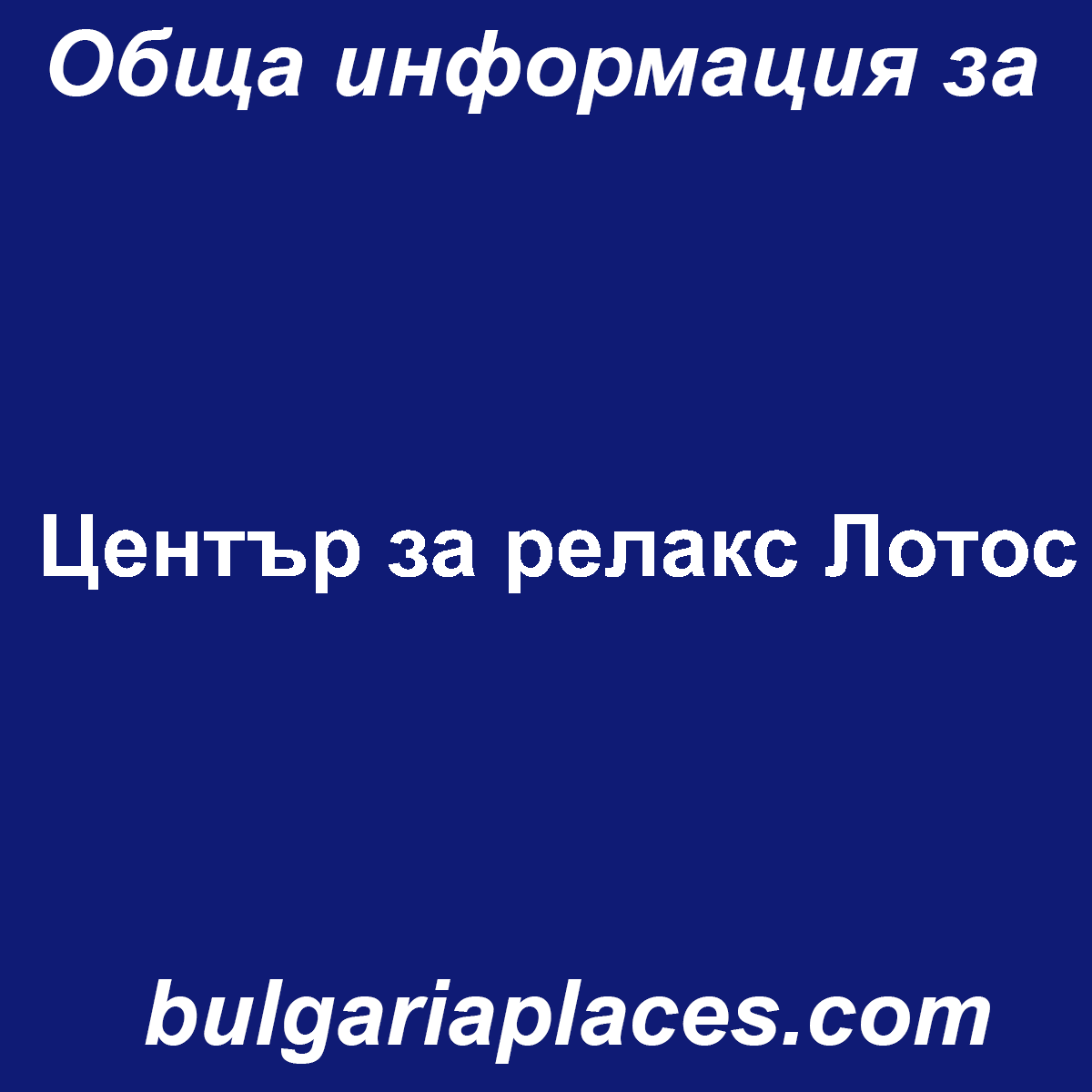 Център за релакс Лотос