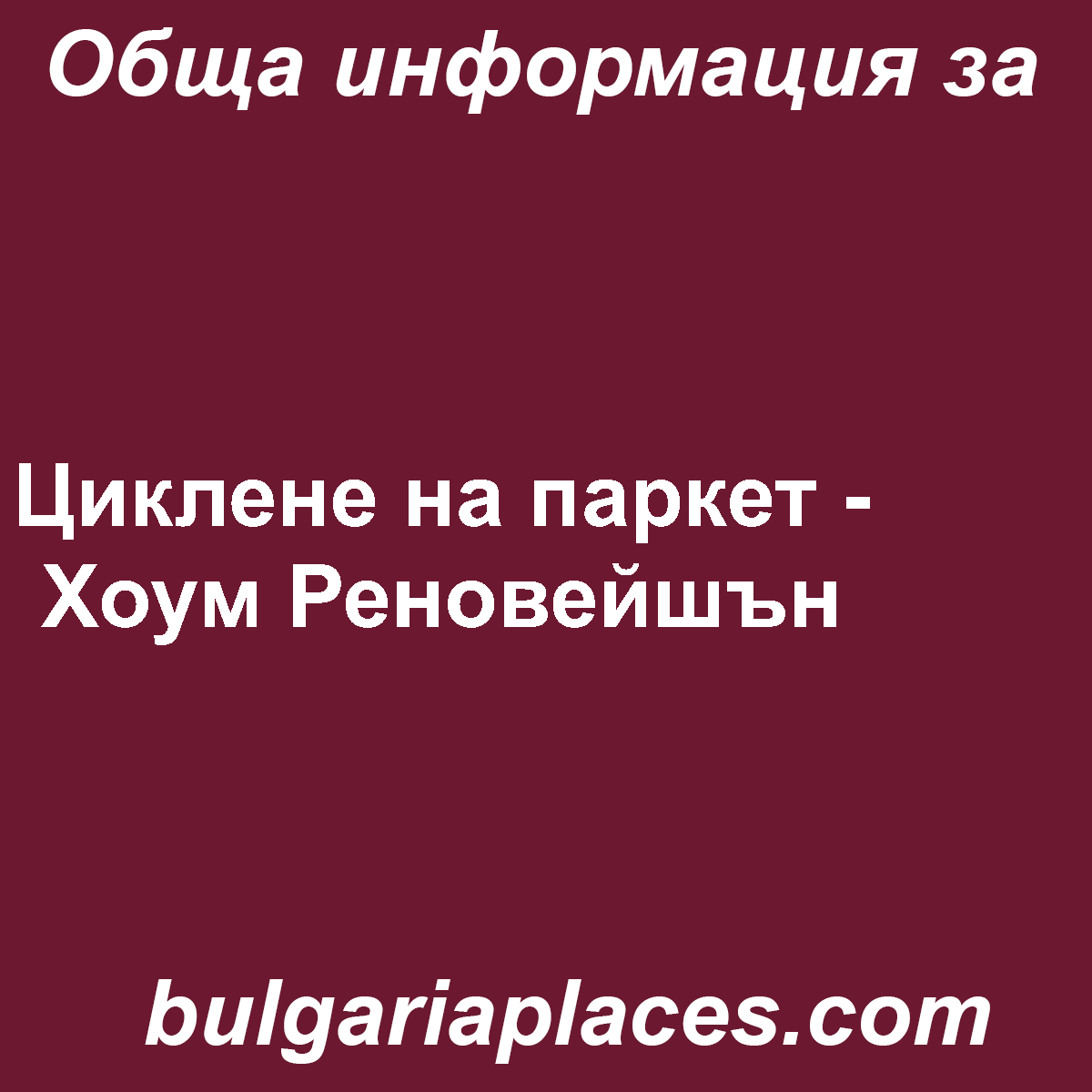 Циклене на паркет – Хоум Реновейшън