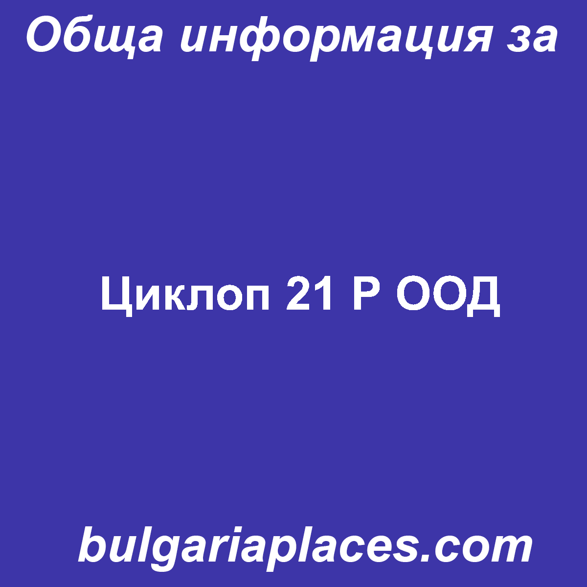 Циклоп 21 Р ООД