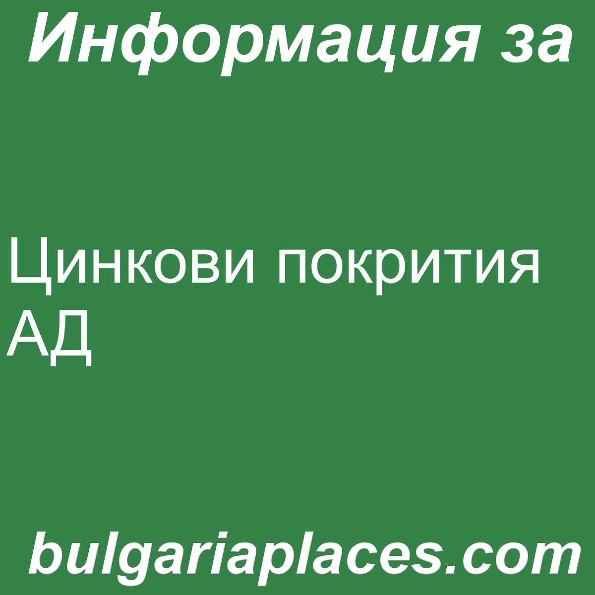 Цинкови покрития АД