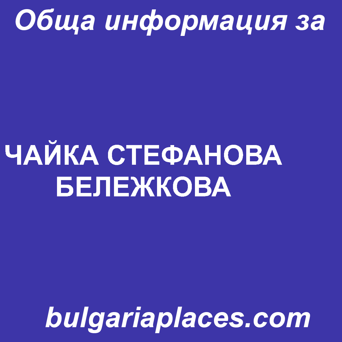 ЧАЙКА СТЕФАНОВА БЕЛЕЖКОВА