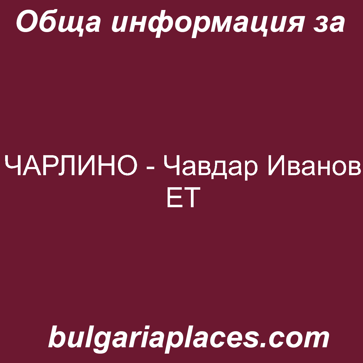 ЧАРЛИНО – Чавдар Иванов ЕТ