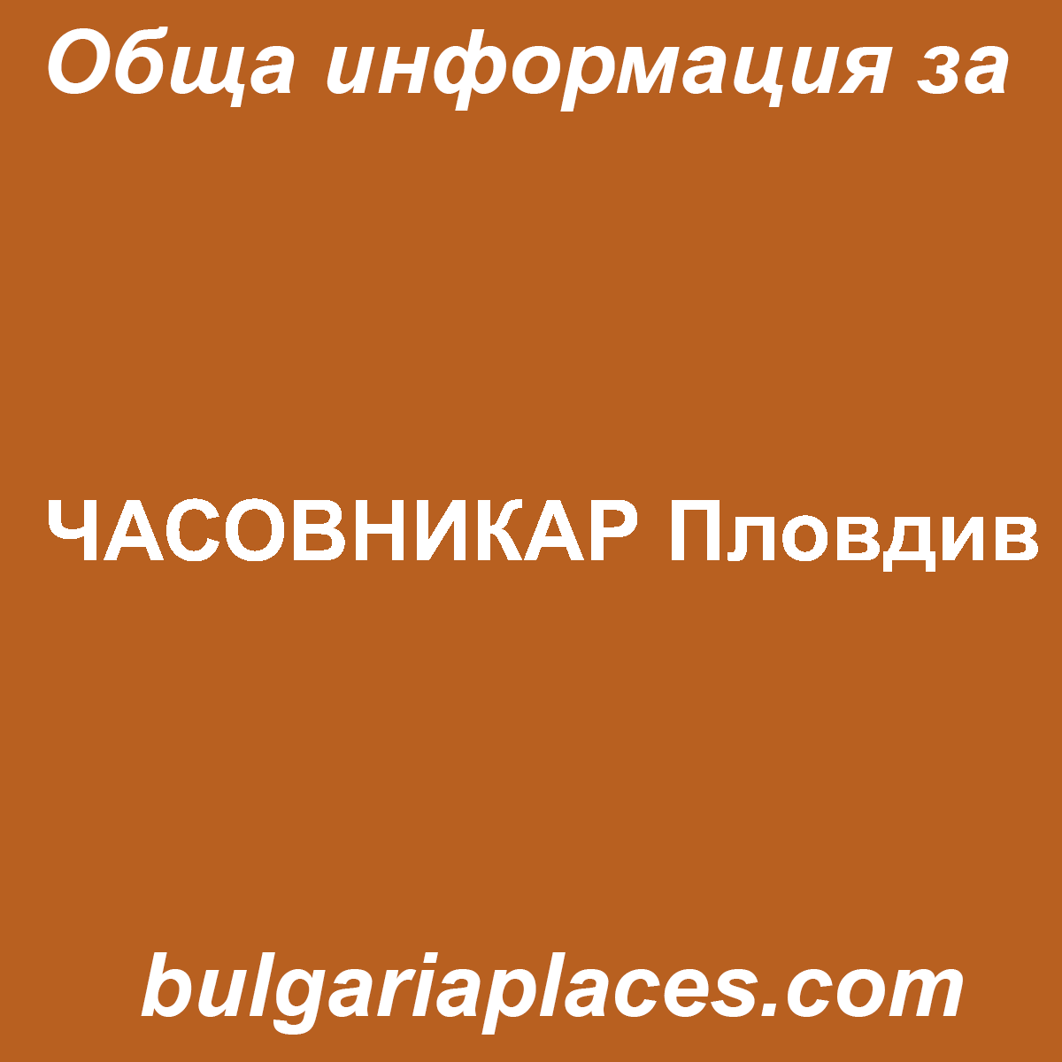 ЧАСОВНИКАР Пловдив