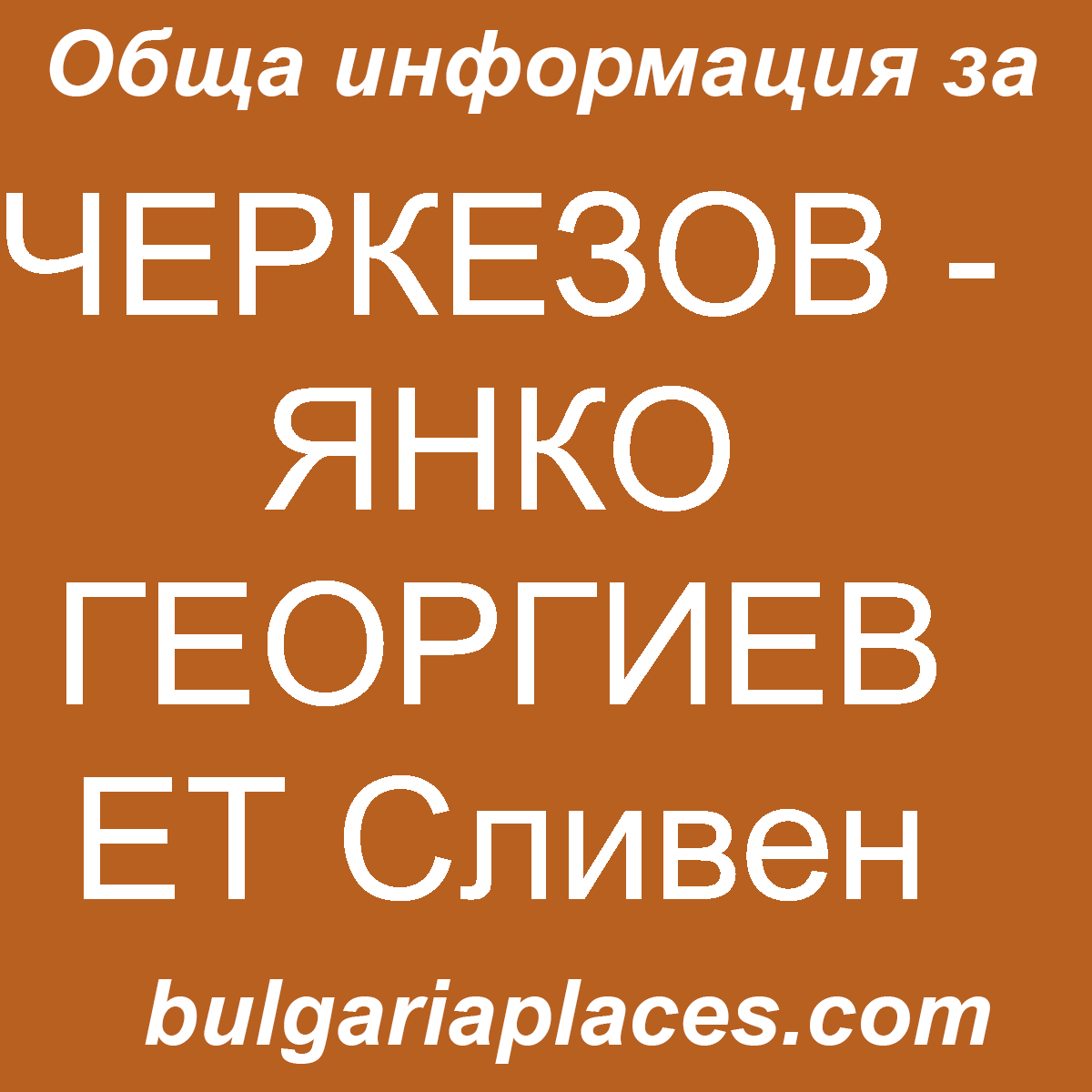 ЧЕРКЕЗОВ – ЯНКО ГЕОРГИЕВ ЕТ Сливен